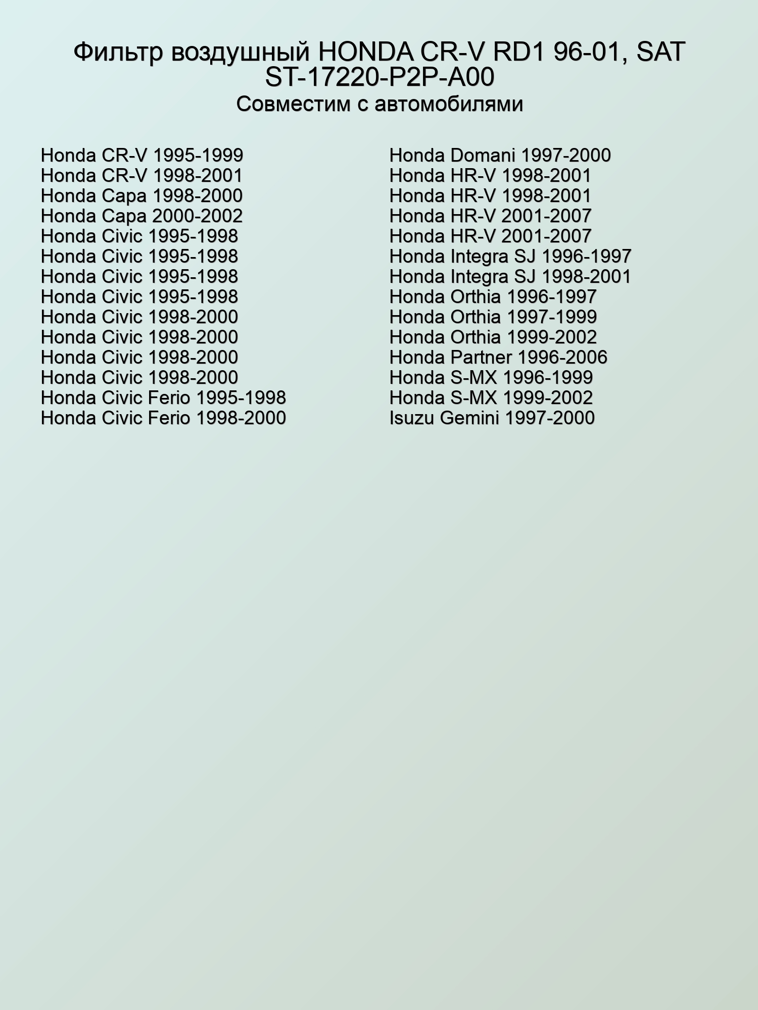 Фильтр воздушный HONDA CR-V RD1 96-01, SAT ST-17220-P2P-A00