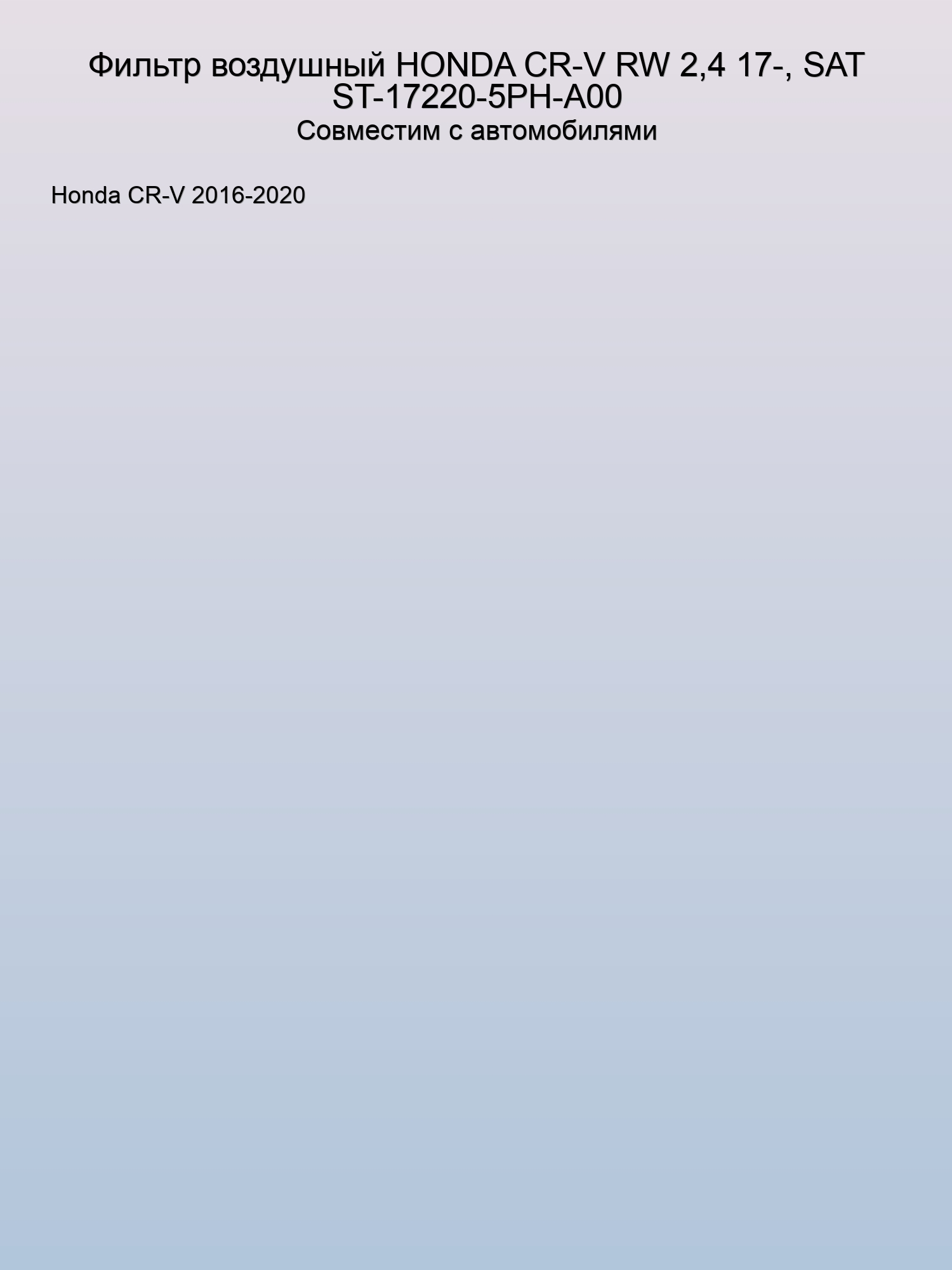Фильтр воздушный HONDA CR-V RW 2,4 17-, SAT ST-17220-5PH-A00