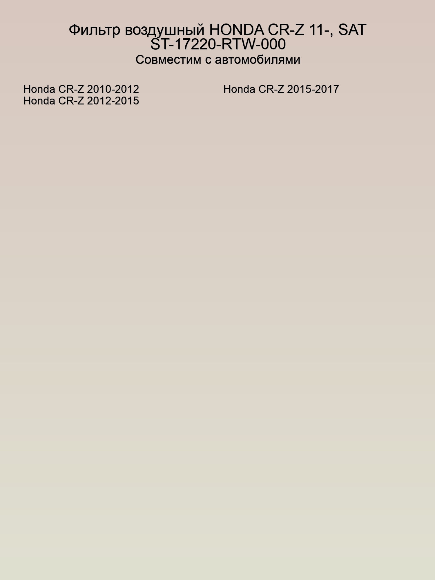 Фильтр воздушный HONDA CR-Z 11-, SAT ST-17220-RTW-000