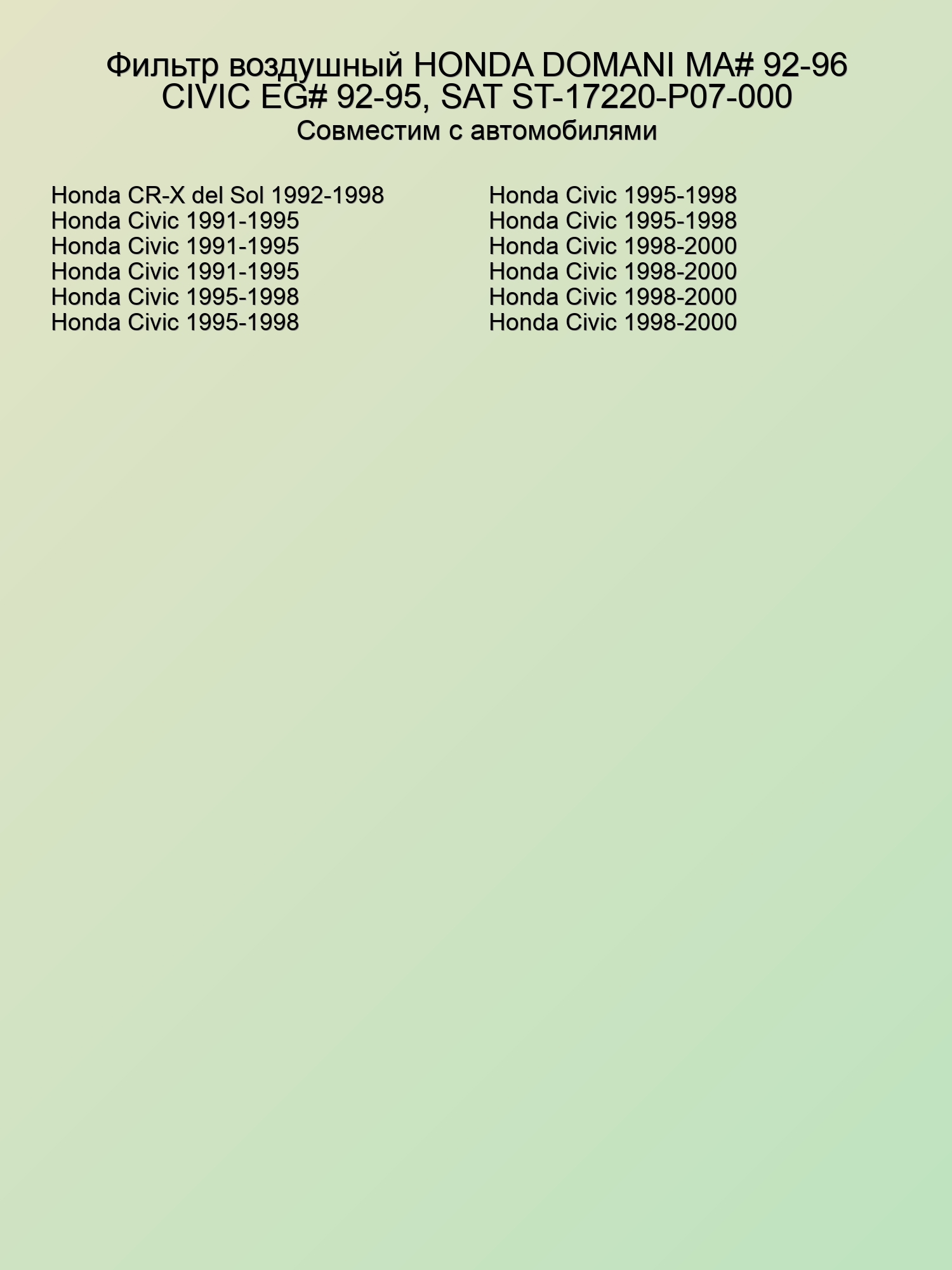 Фильтр воздушный HONDA DOMANI MA# 92-96 CIVIC EG# 92-95, SAT ST-17220-P07-000