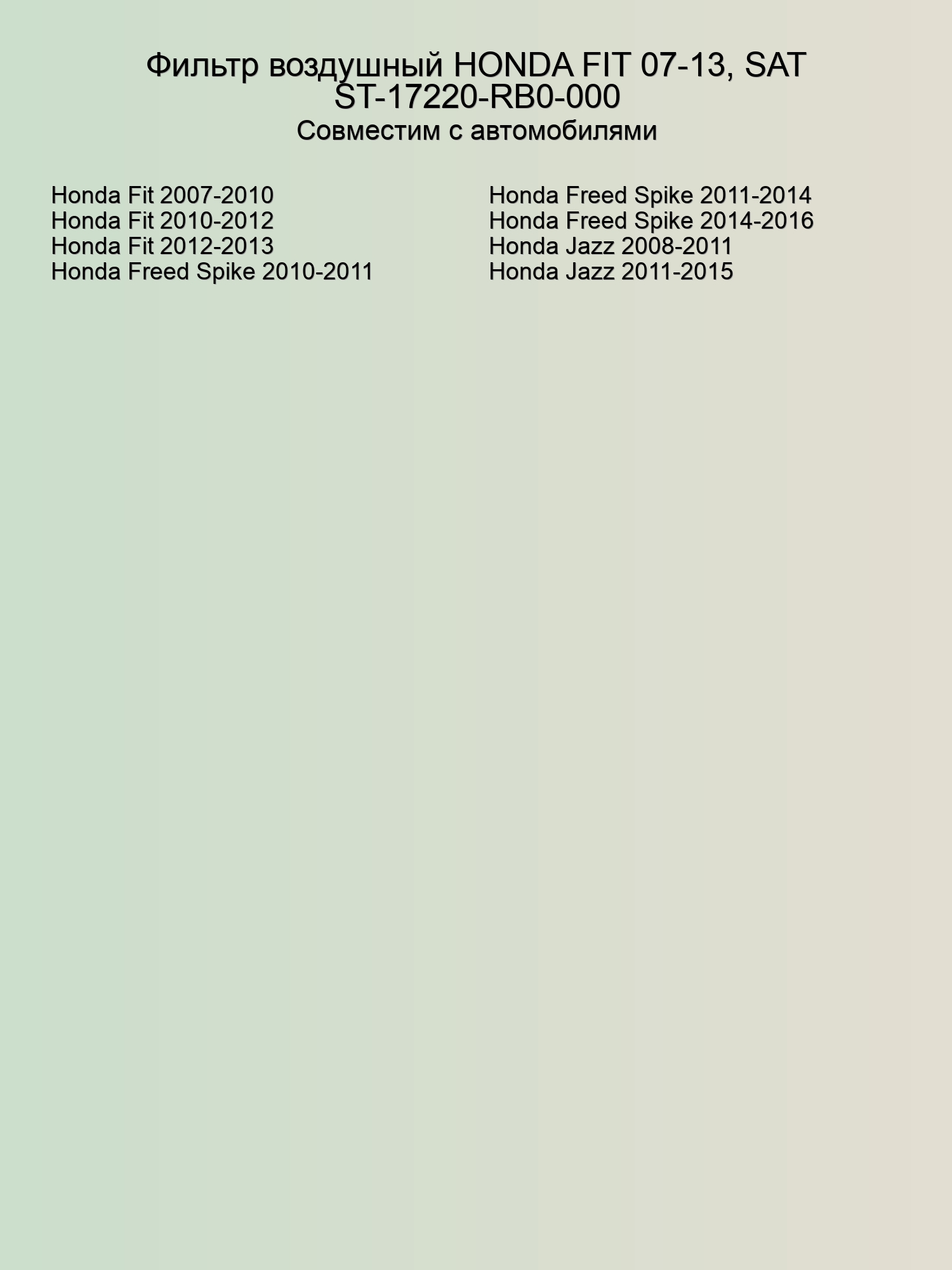 Фильтр воздушный HONDA FIT 07-13, SAT ST-17220-RB0-000