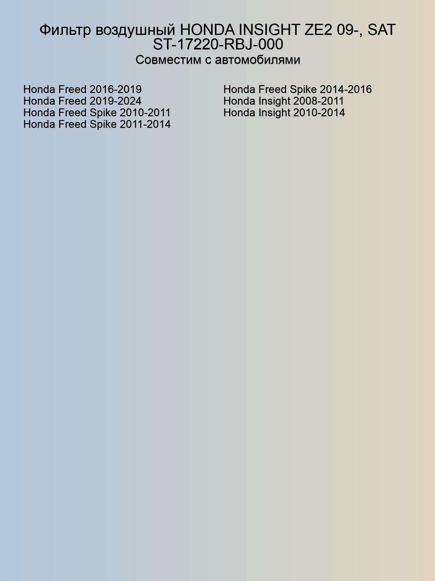 Фильтр воздушный HONDA INSIGHT ZE2 09-, SAT ST-17220-RBJ-000