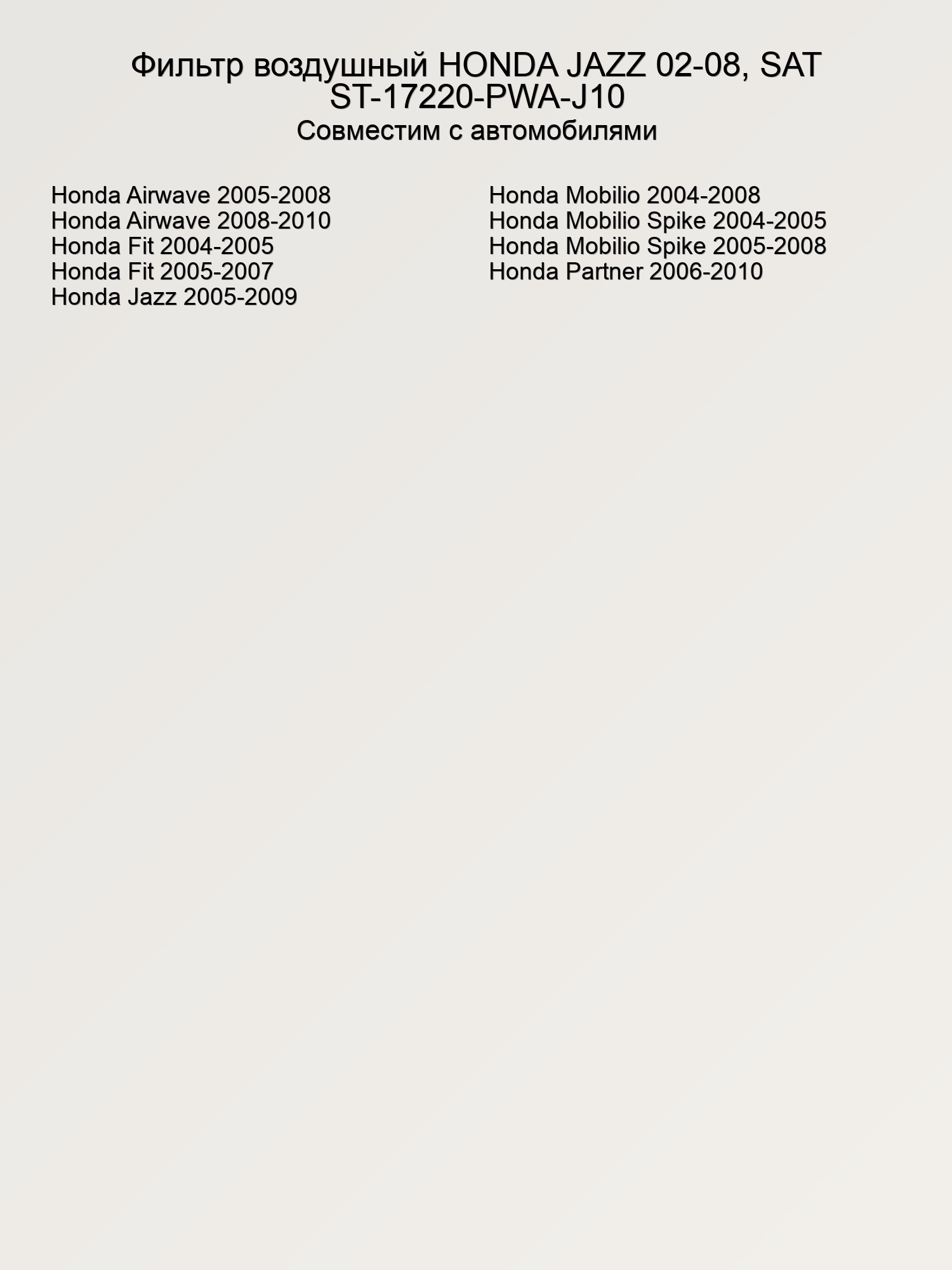 Фильтр воздушный HONDA JAZZ 02-08, SAT ST-17220-PWA-J10