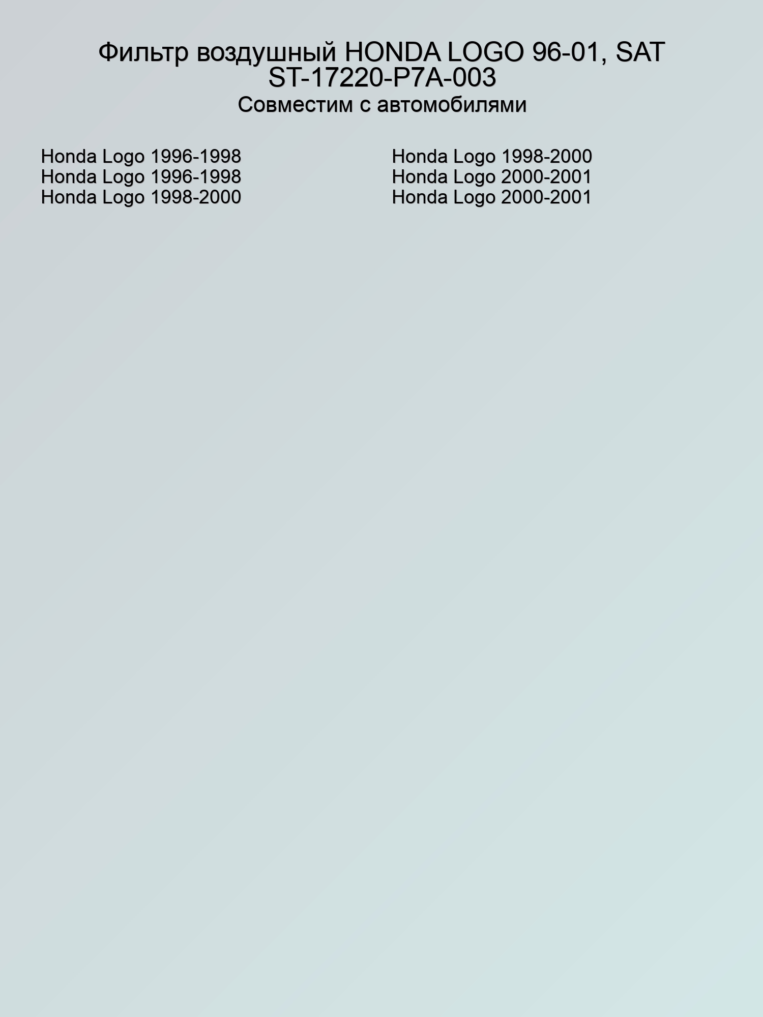 Фильтр воздушный HONDA LOGO 96-01, SAT ST-17220-P7A-003