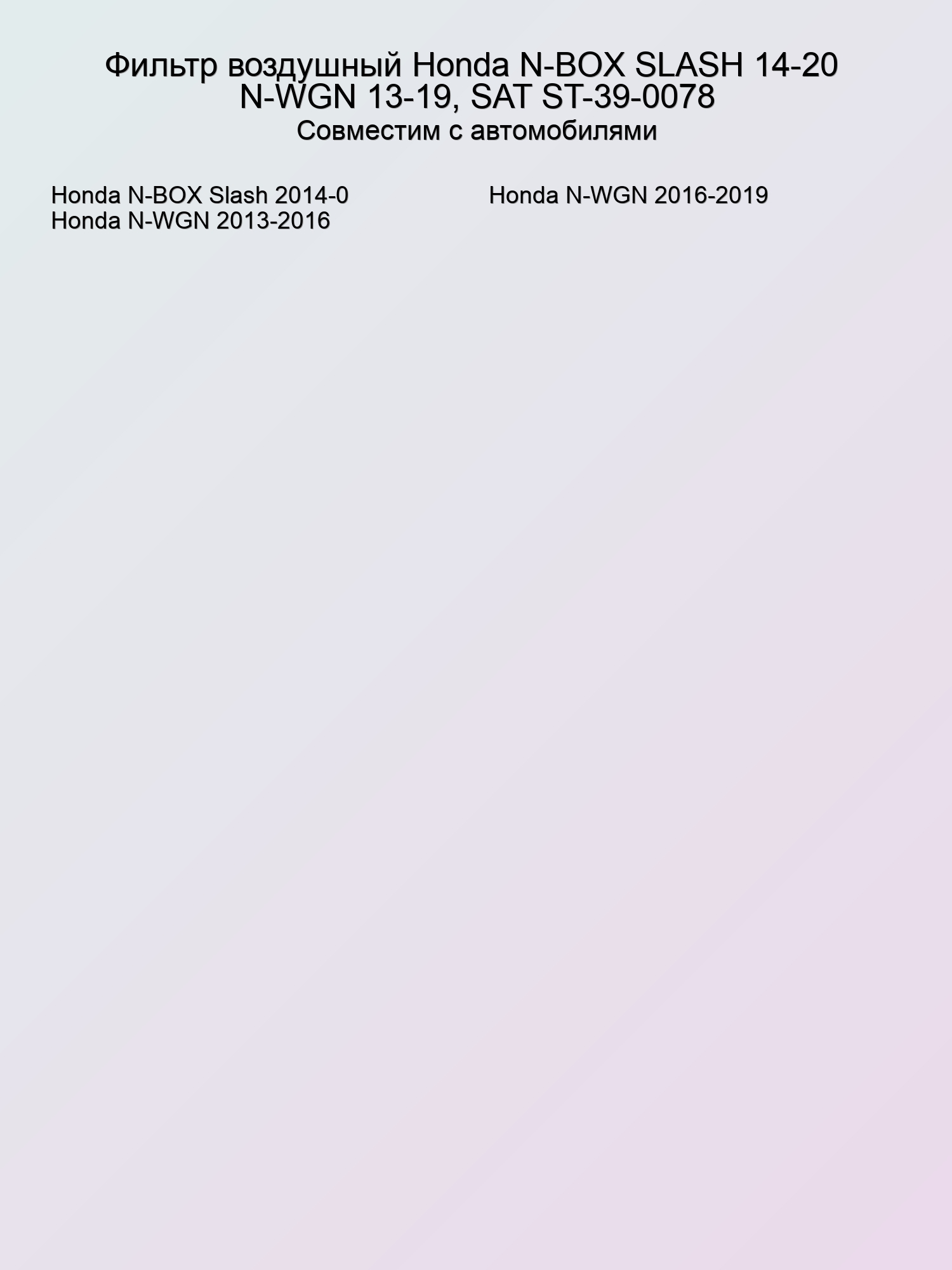 Фильтр воздушный Honda N-BOX SLASH 14-20  N-WGN 13-19, SAT ST-39-0078