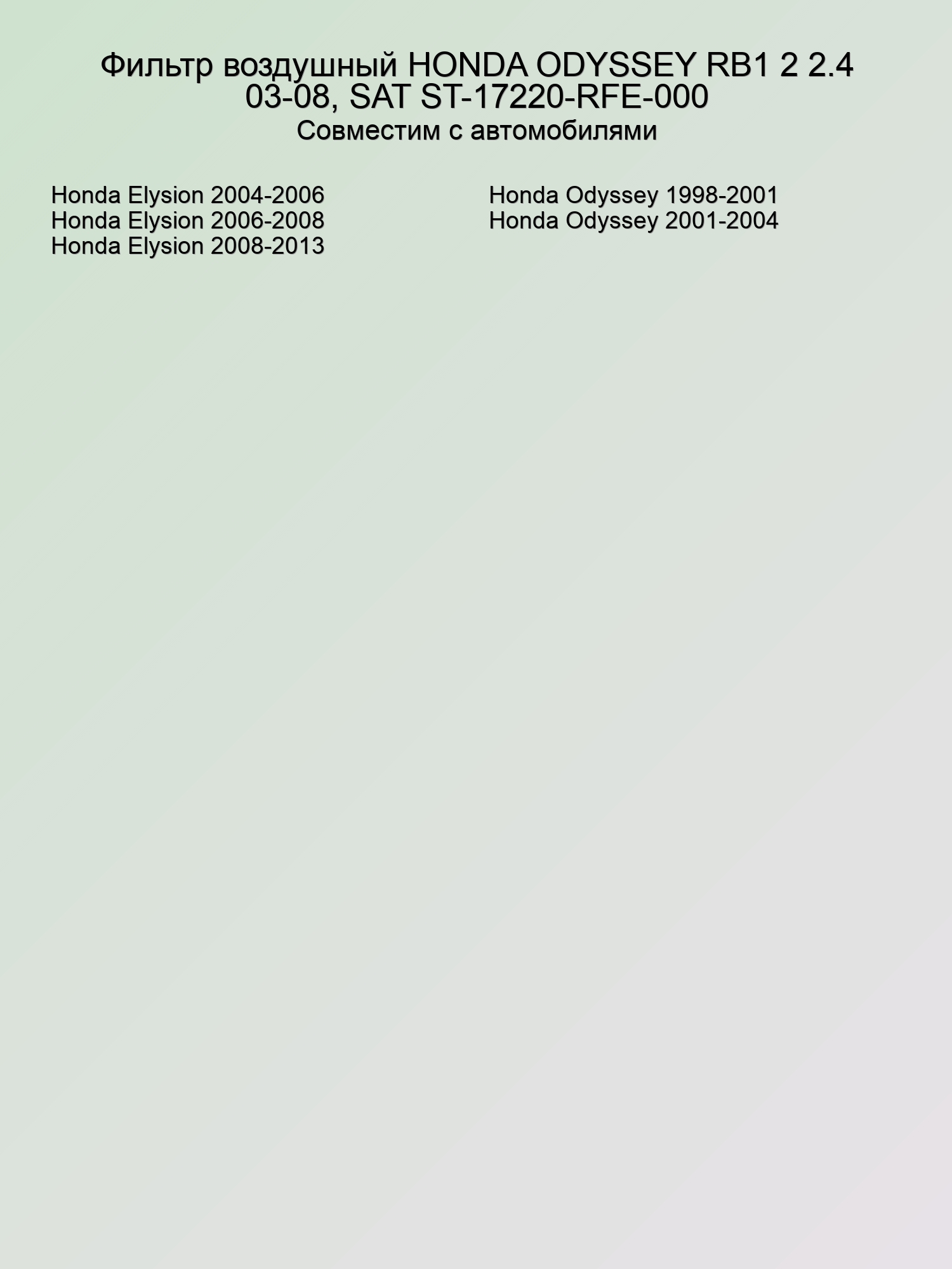 Фильтр воздушный HONDA ODYSSEY RB1 2 2.4 03-08, SAT ST-17220-RFE-000