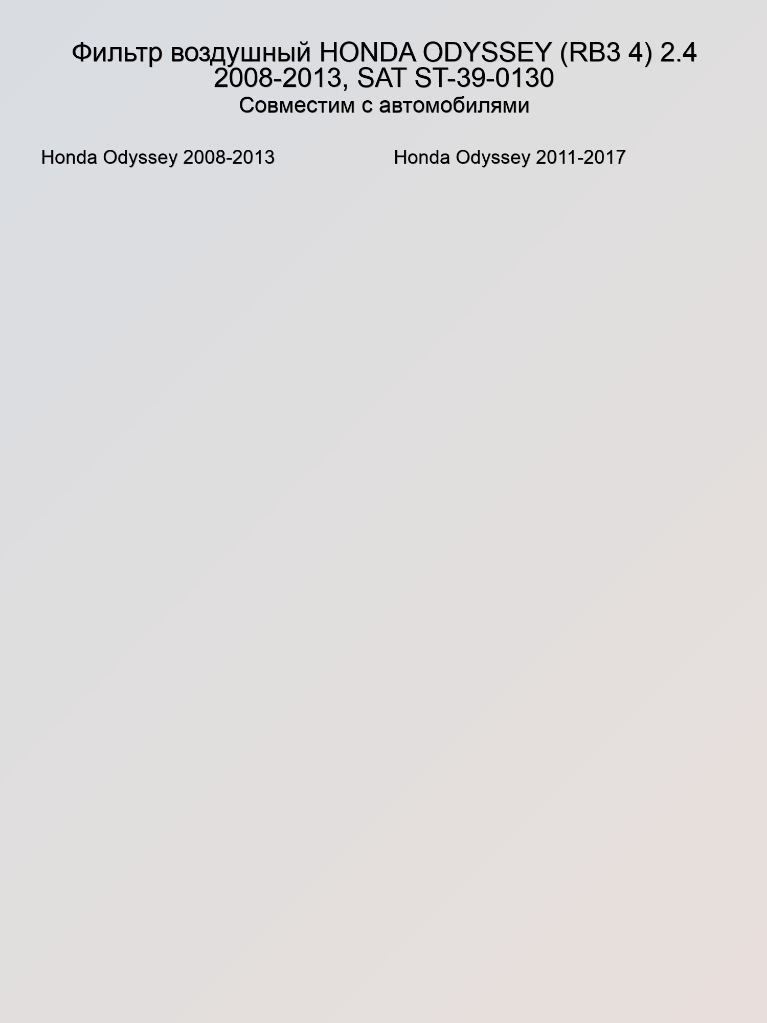 Фильтр воздушный HONDA ODYSSEY (RB3 4) 2.4 2008-2013, SAT ST-39-0130