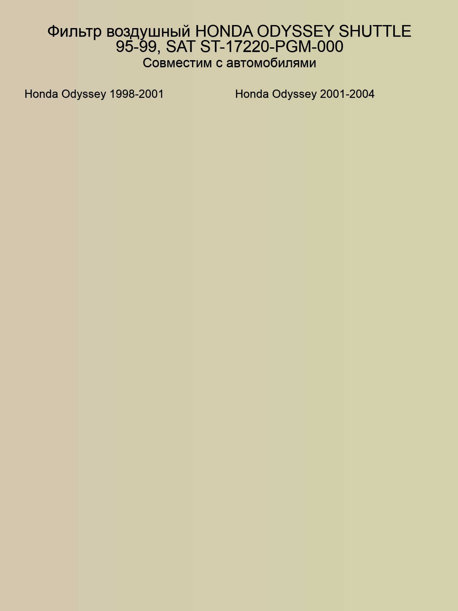 Фильтр воздушный HONDA ODYSSEY SHUTTLE 95-99, SAT ST-17220-PGM-000