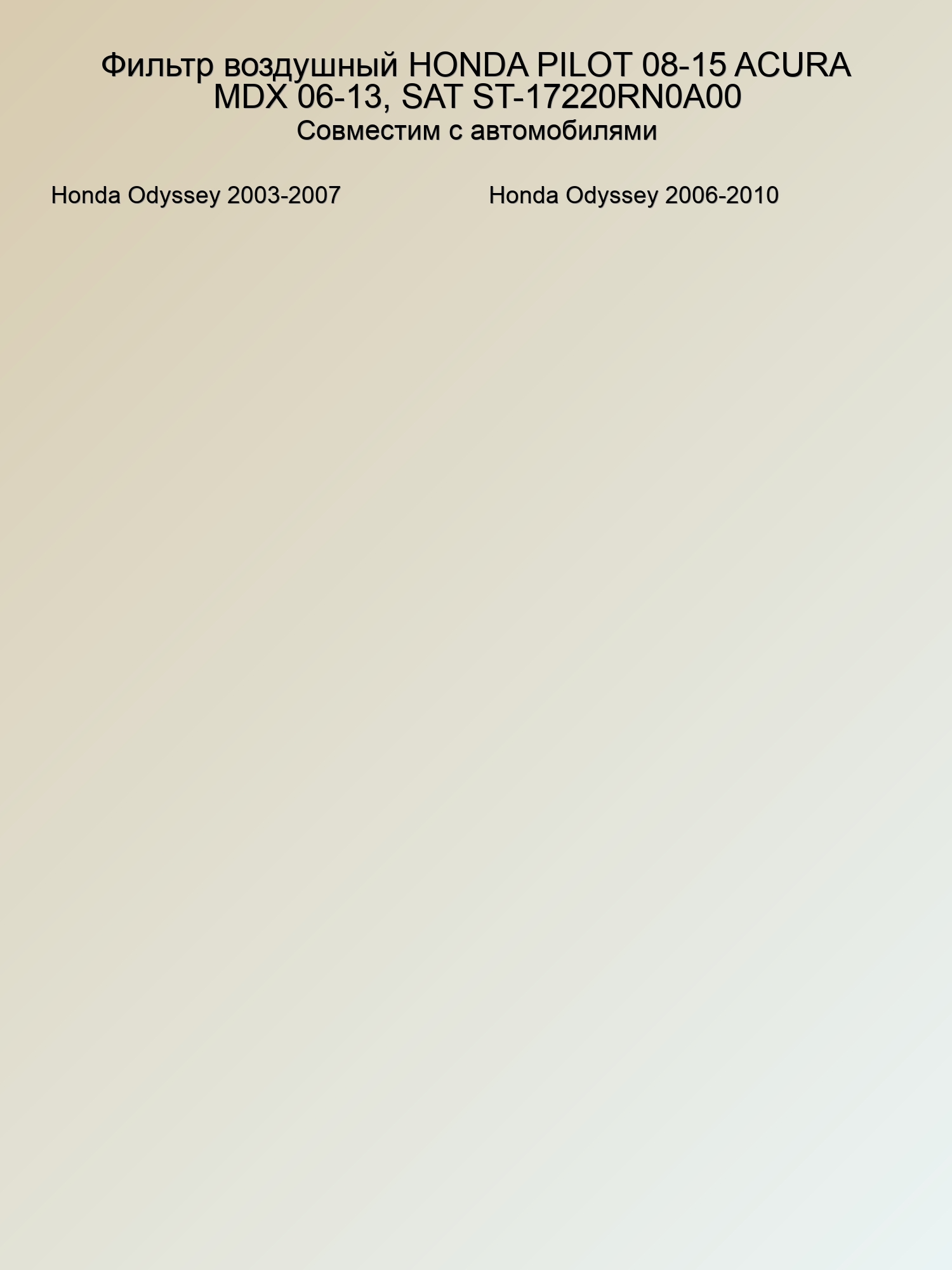 Фильтр воздушный HONDA PILOT 08-15 ACURA MDX 06-13, SAT ST-17220RN0A00