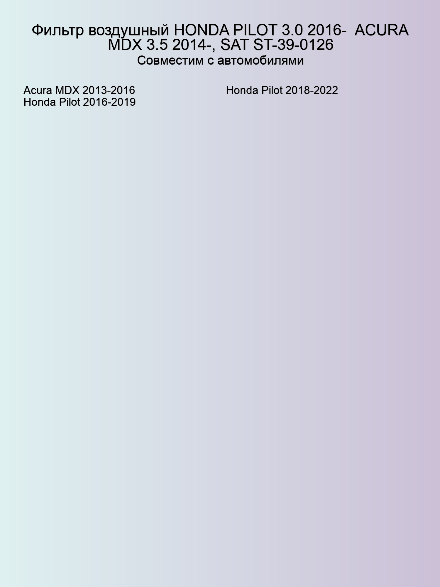 Фильтр воздушный HONDA PILOT 3.0 2016-  ACURA MDX 3.5 2014-, SAT ST-39-0126