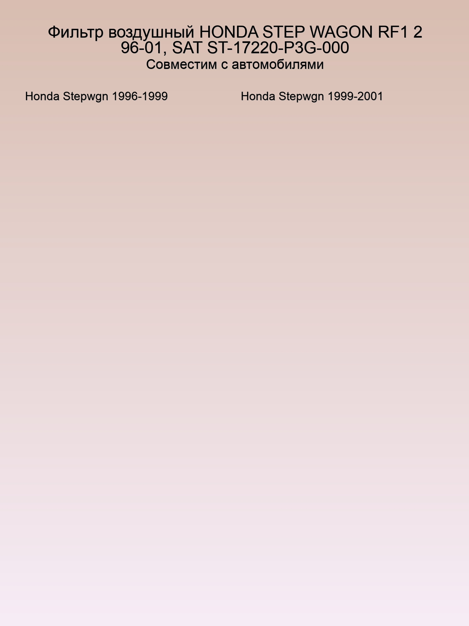 Фильтр воздушный HONDA STEP WAGON RF1 2 96-01, SAT ST-17220-P3G-000
