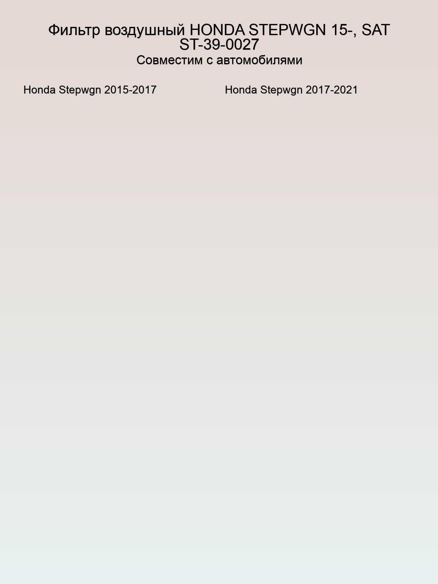 Фильтр воздушный HONDA STEPWGN 15-, SAT ST-39-0027