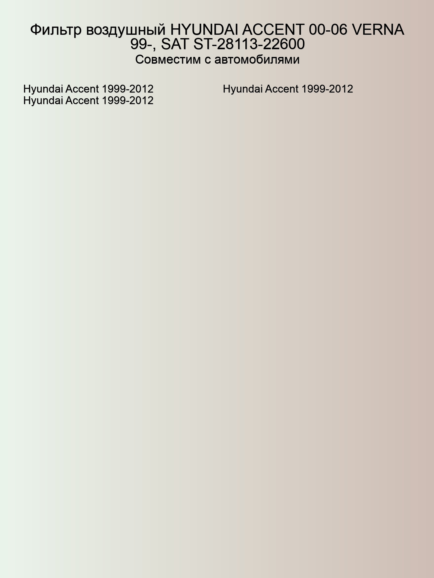 Фильтр воздушный HYUNDAI ACCENT 00-06 VERNA 99-, SAT ST-28113-22600