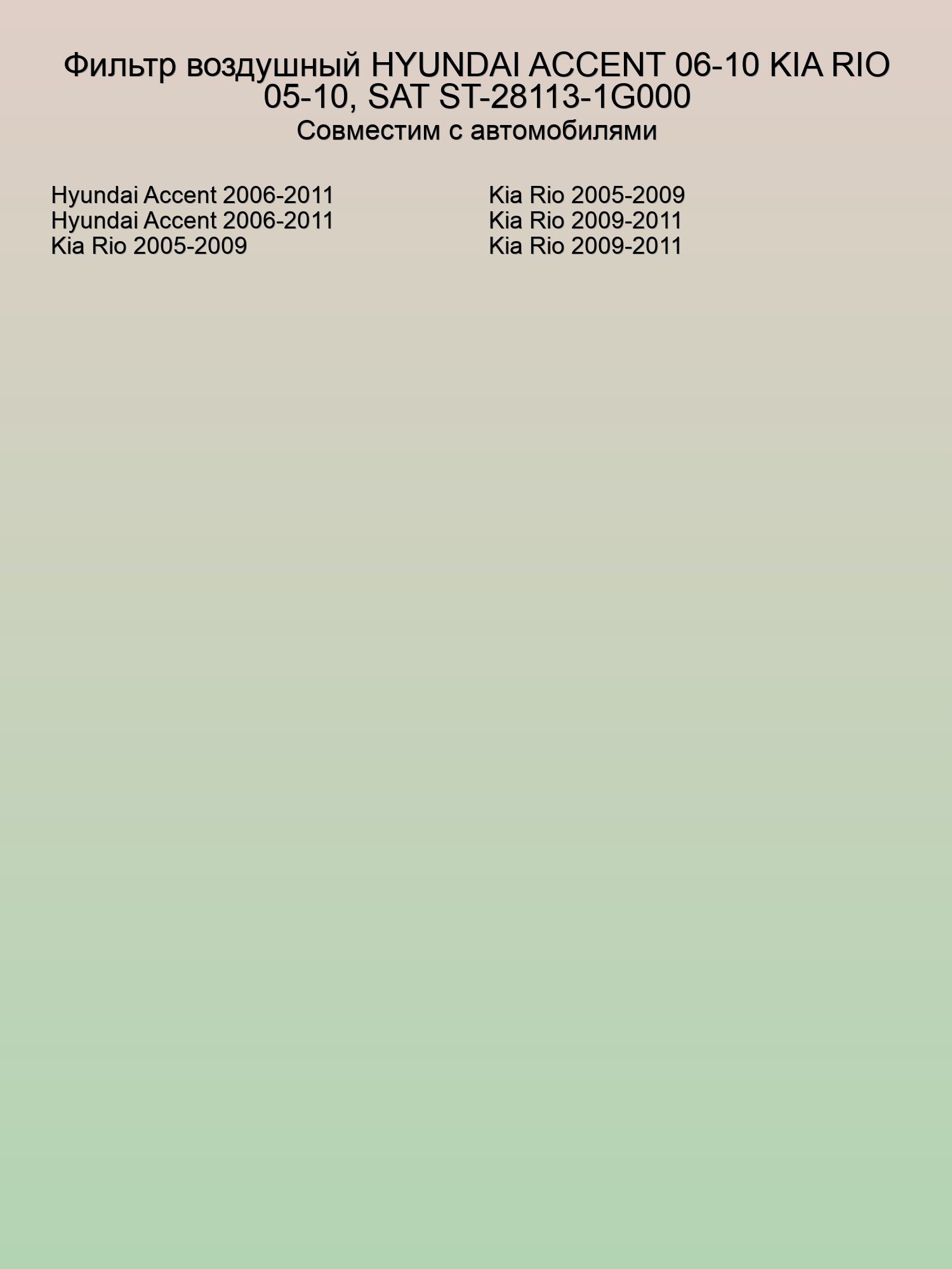 Фильтр воздушный HYUNDAI ACCENT 06-10 KIA RIO 05-10, SAT ST-28113-1G000