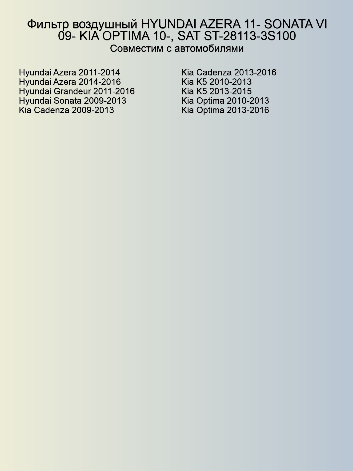 Фильтр воздушный HYUNDAI AZERA 11- SONATA VI 09- KIA OPTIMA 10-, SAT ST-28113-3S100