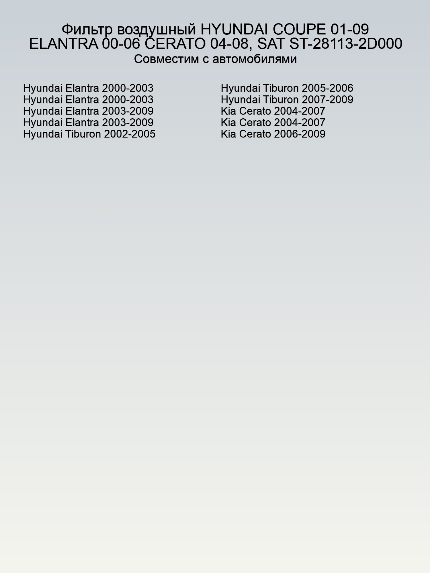 Фильтр воздушный HYUNDAI COUPE 01-09 ELANTRA 00-06 CERATO 04-08, SAT ST-28113-2D000