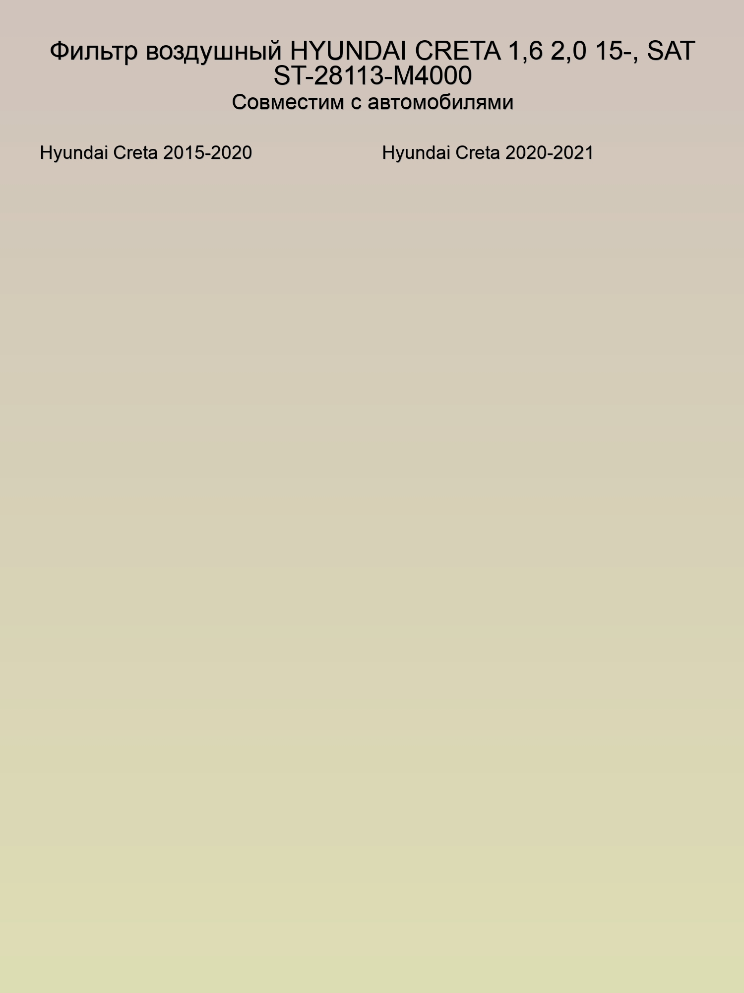 Фильтр воздушный HYUNDAI CRETA 1,6 2,0 15-, SAT ST-28113-M4000