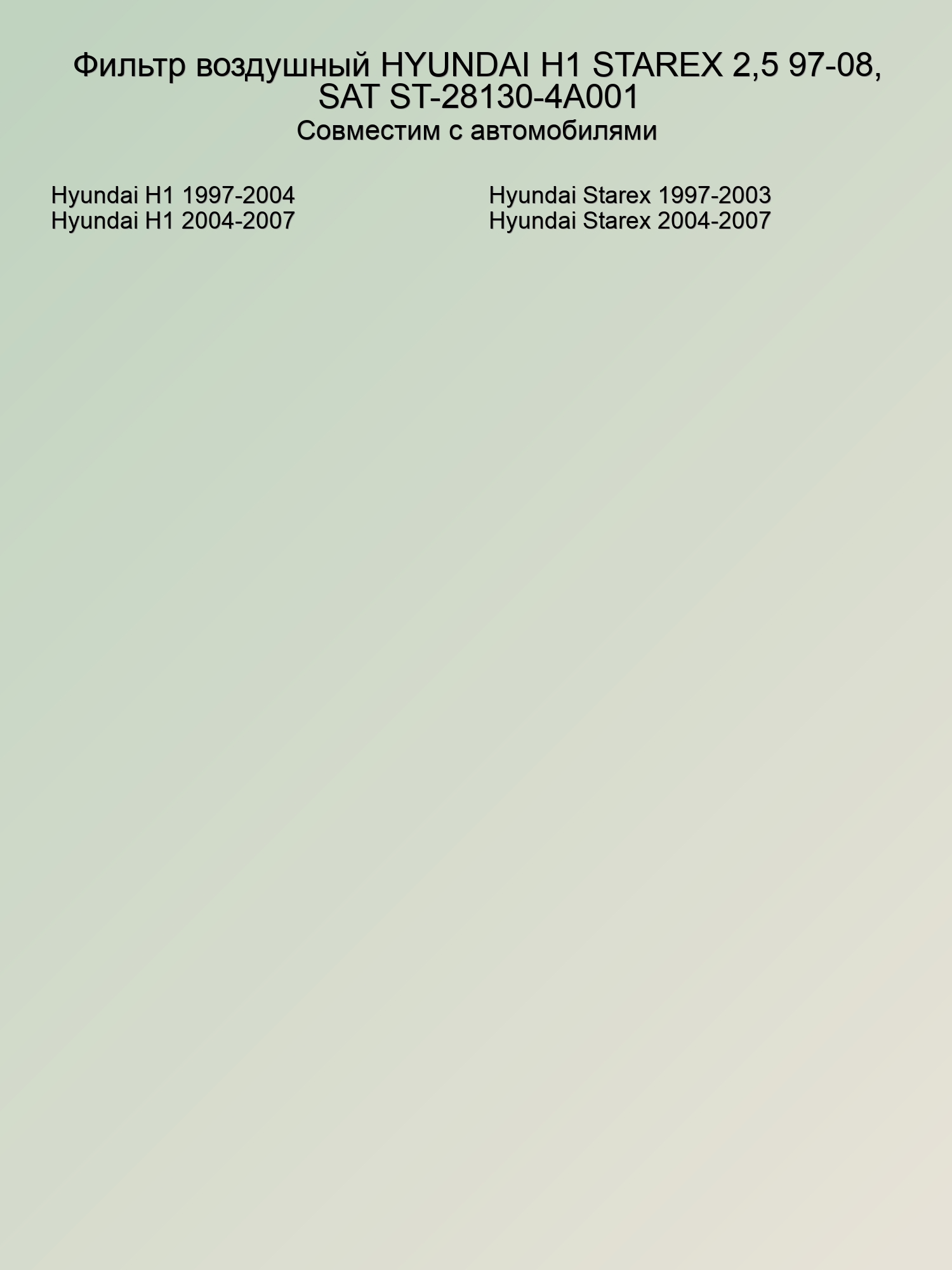 Фильтр воздушный HYUNDAI H1 STAREX 2,5 97-08, SAT ST-28130-4A001