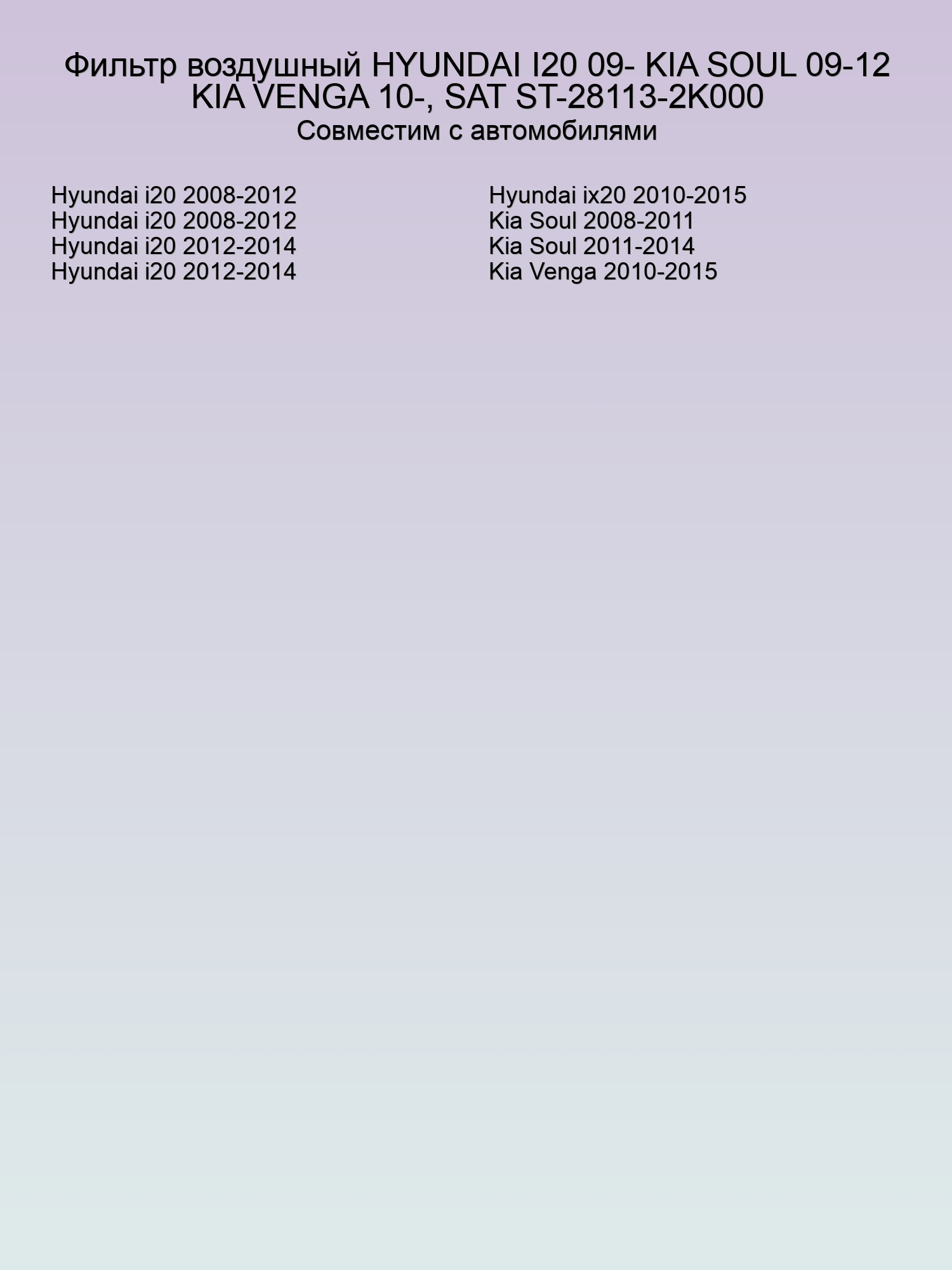 Фильтр воздушный HYUNDAI I20 09- KIA SOUL 09-12 KIA VENGA 10-, SAT ST-28113-2K000