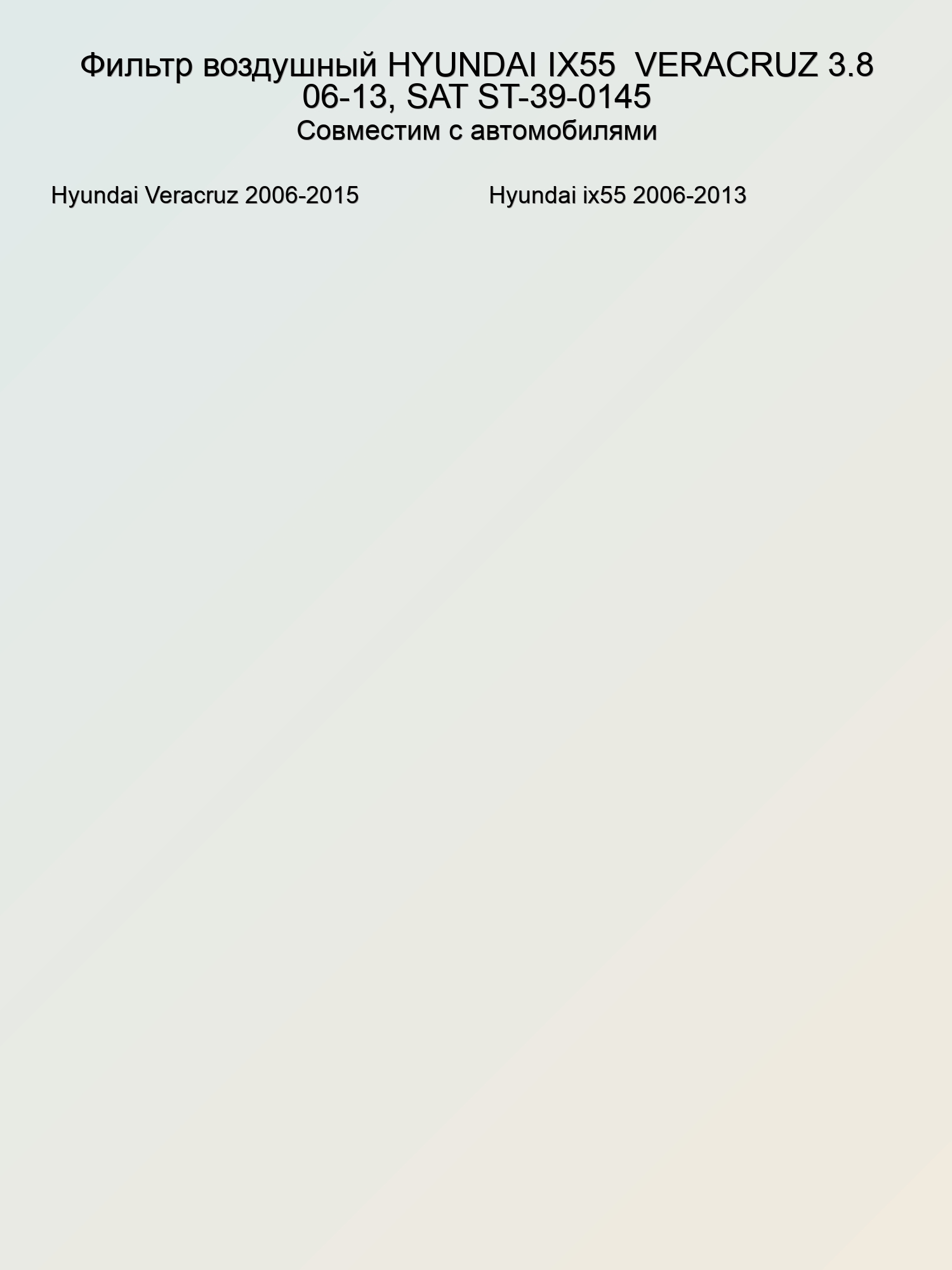 Фильтр воздушный HYUNDAI IX55  VERACRUZ 3.8 06-13, SAT ST-39-0145