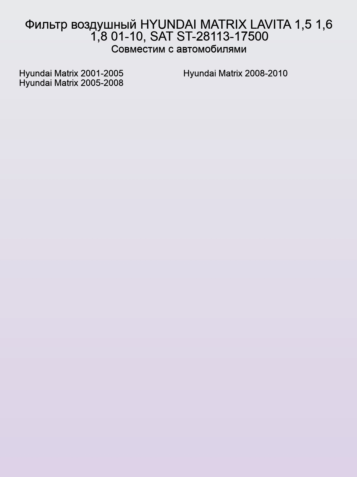 Фильтр воздушный HYUNDAI MATRIX LAVITA 1,5 1,6 1,8 01-10, SAT ST-28113-17500