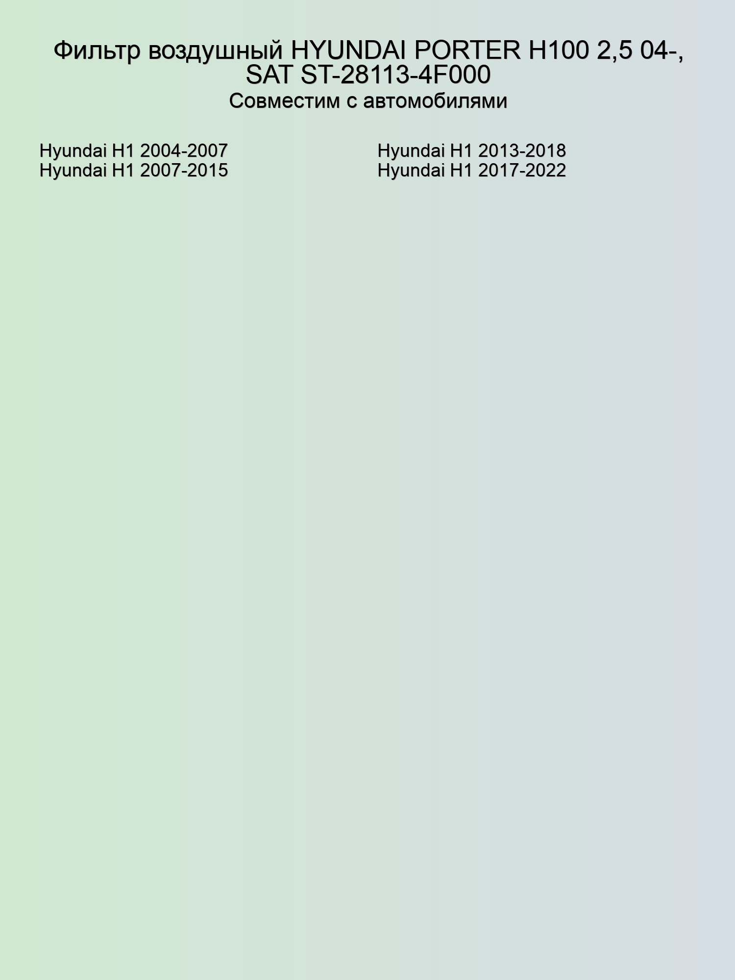 Фильтр воздушный HYUNDAI PORTER H100 2,5 04-, SAT ST-28113-4F000