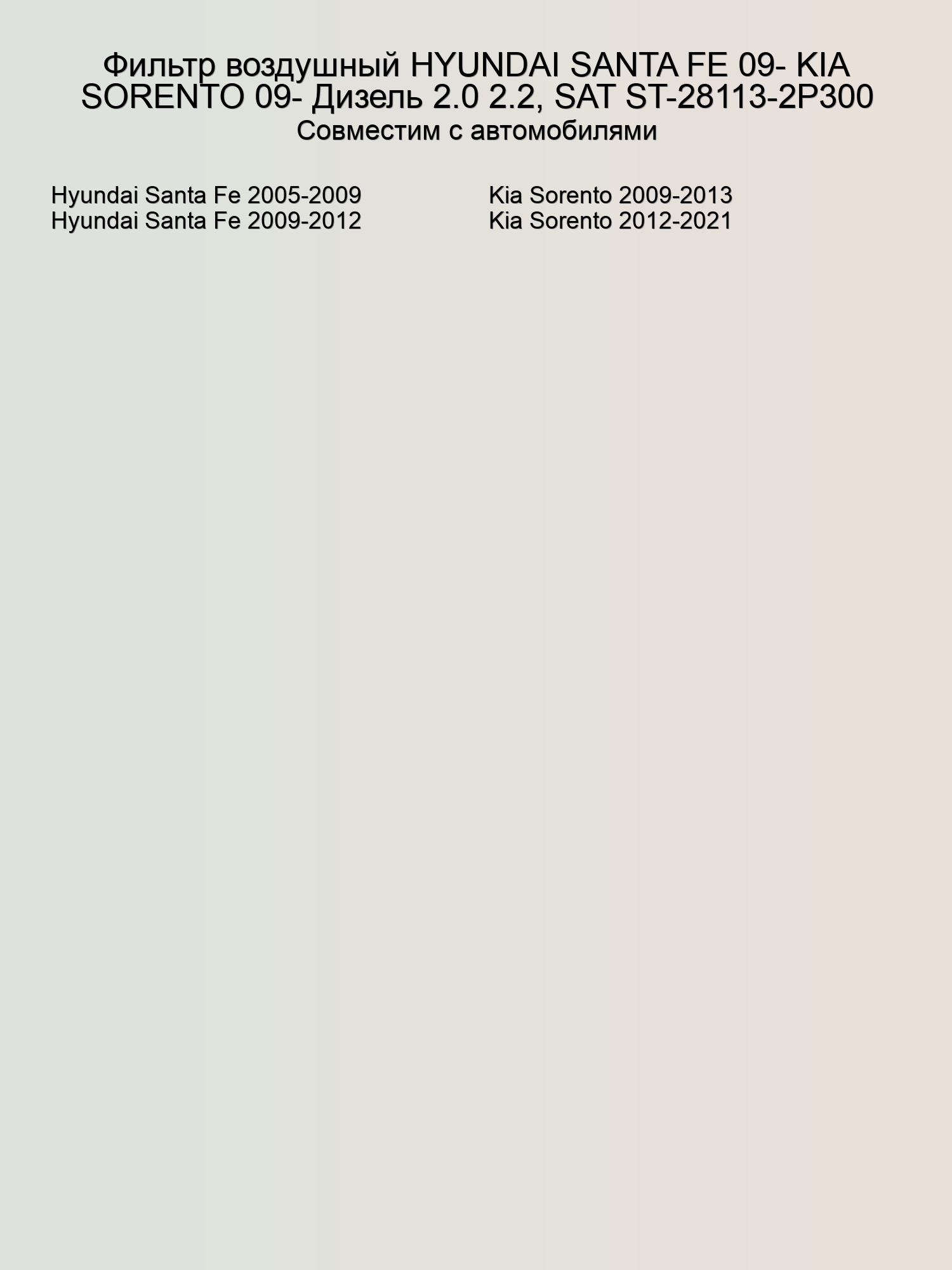 Фильтр воздушный HYUNDAI SANTA FE 09- KIA SORENTO 09- Дизель 2.0 2.2, SAT ST-28113-2P300