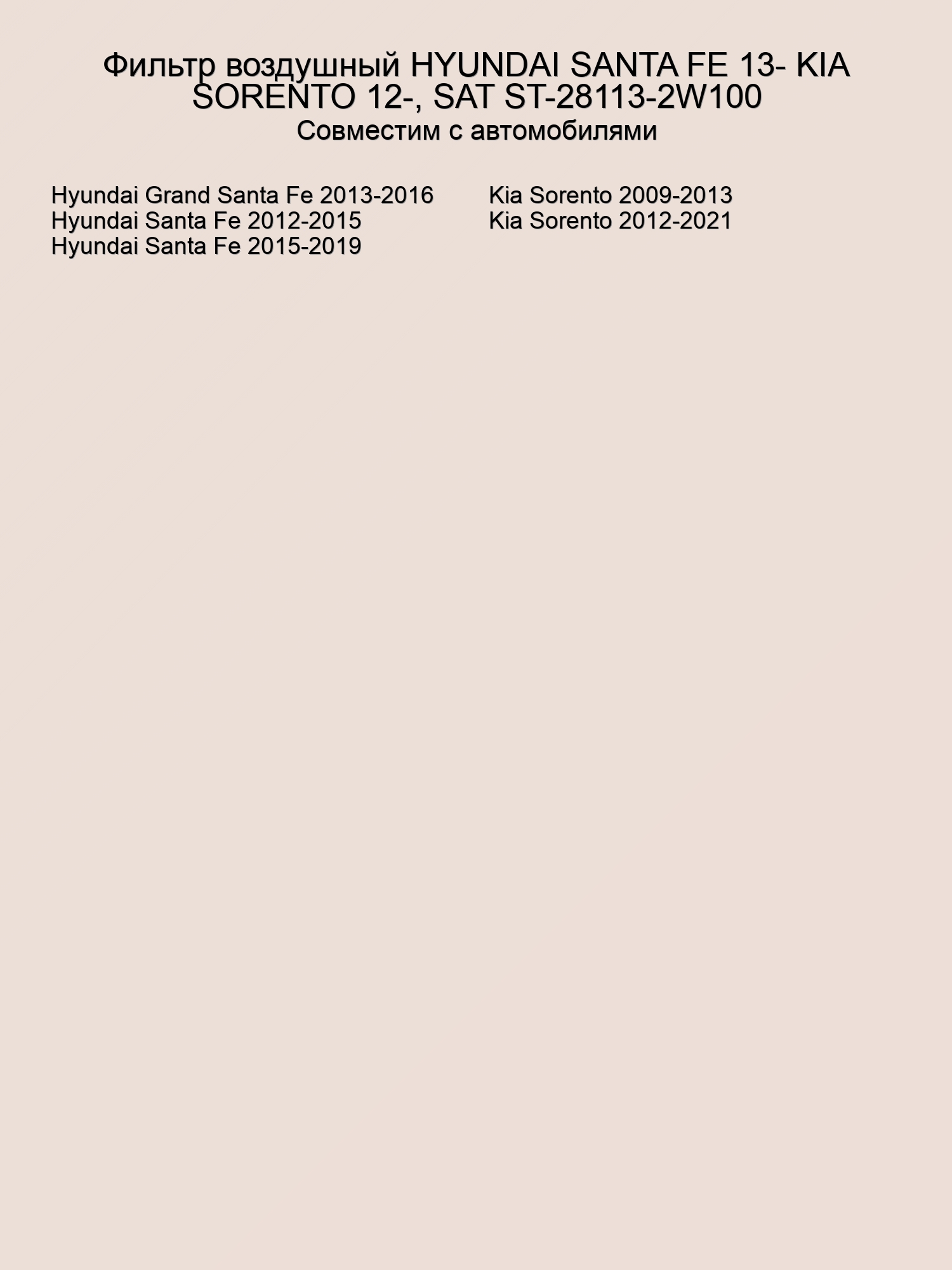 Фильтр воздушный HYUNDAI SANTA FE 13- KIA SORENTO 12-, SAT ST-28113-2W100