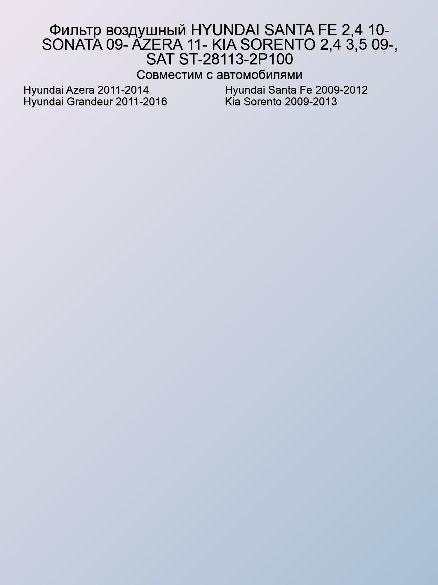 Фильтр воздушный HYUNDAI SANTA FE 2,4 10- SONATA 09- AZERA 11- KIA SORENTO 2,4 3,5 09-, SAT ST-28113-2P100