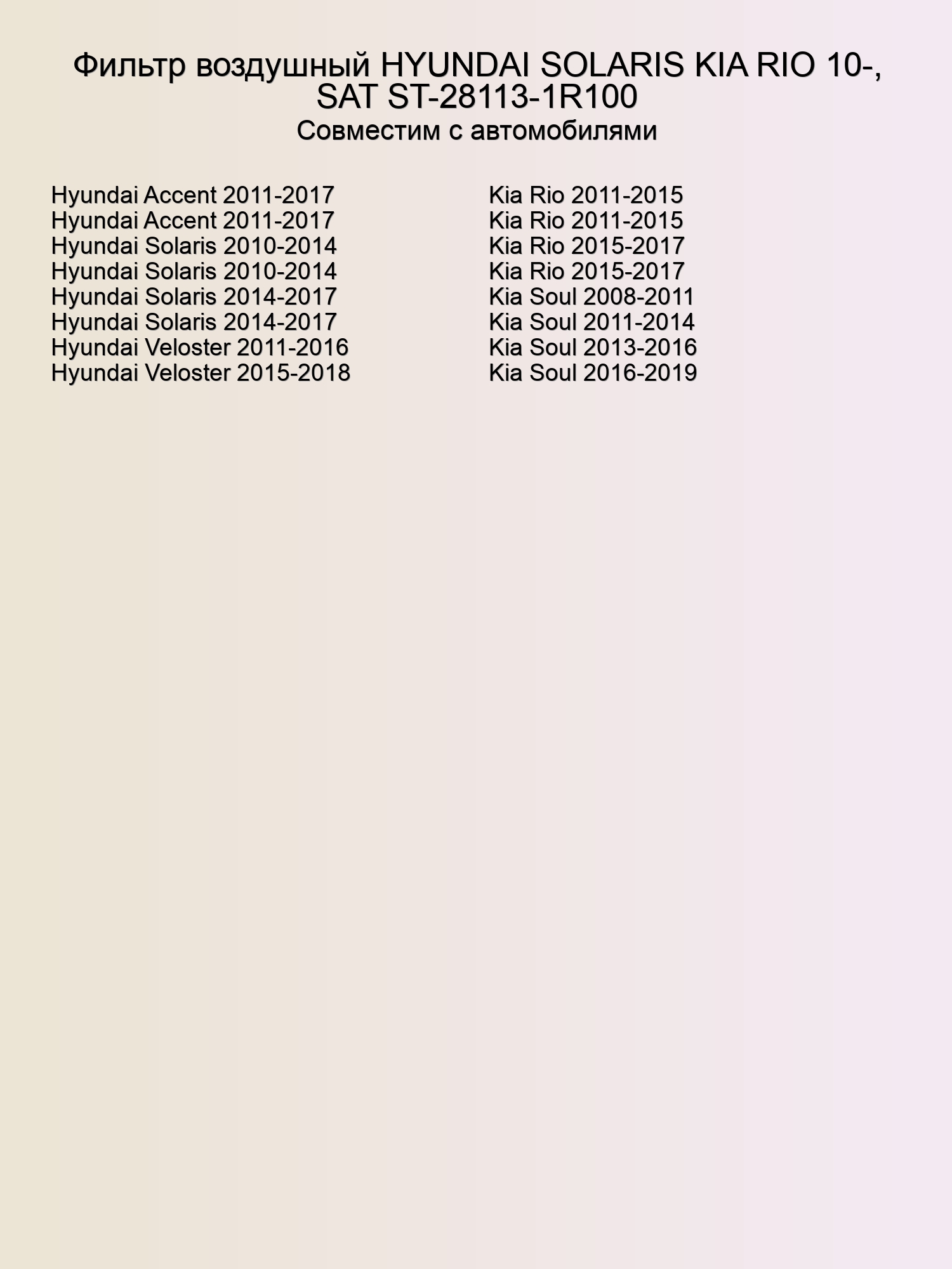 Фильтр воздушный HYUNDAI SOLARIS KIA RIO 10-, SAT ST-28113-1R100