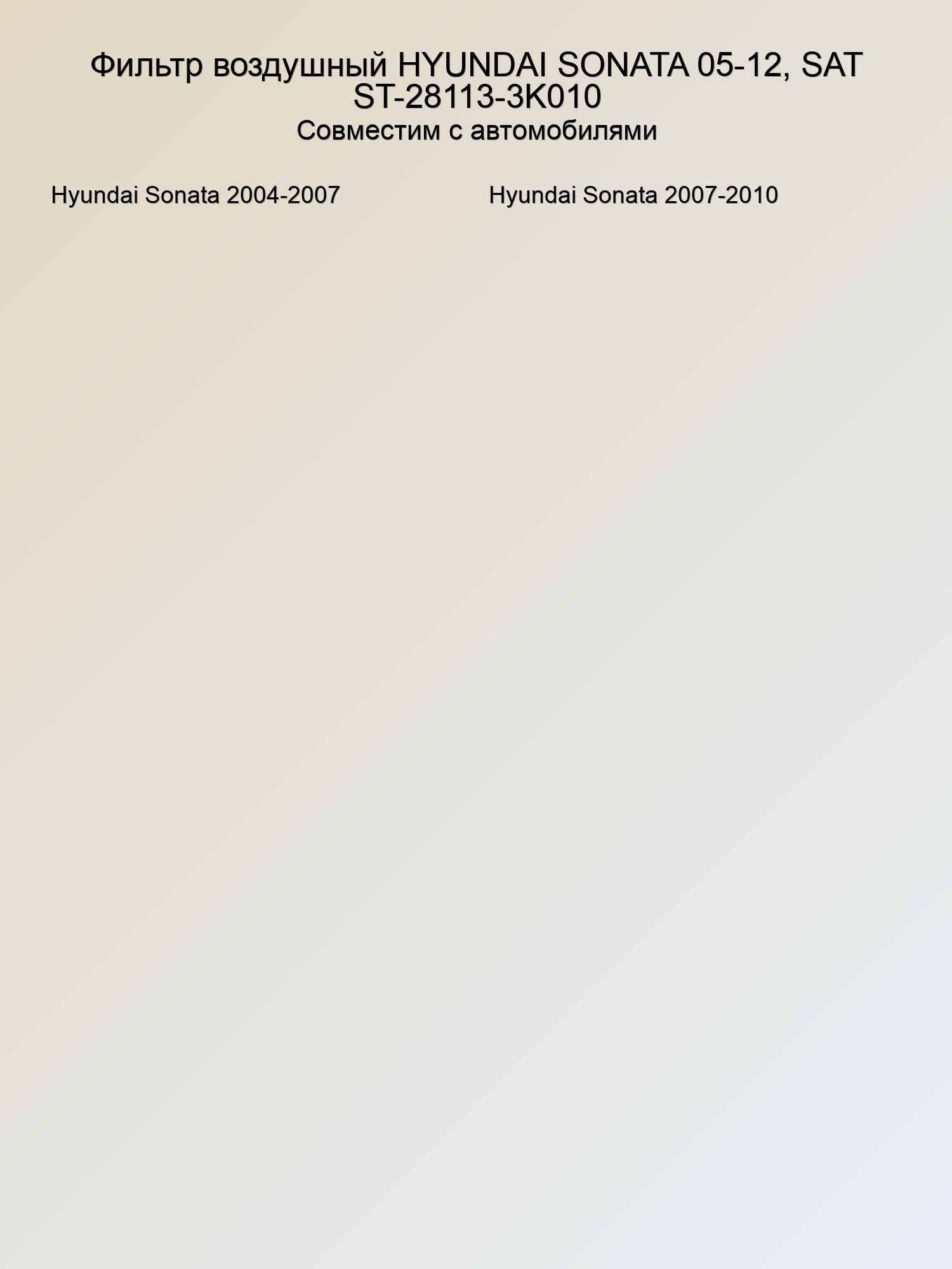 Фильтр воздушный HYUNDAI SONATA 05-12, SAT ST-28113-3K010