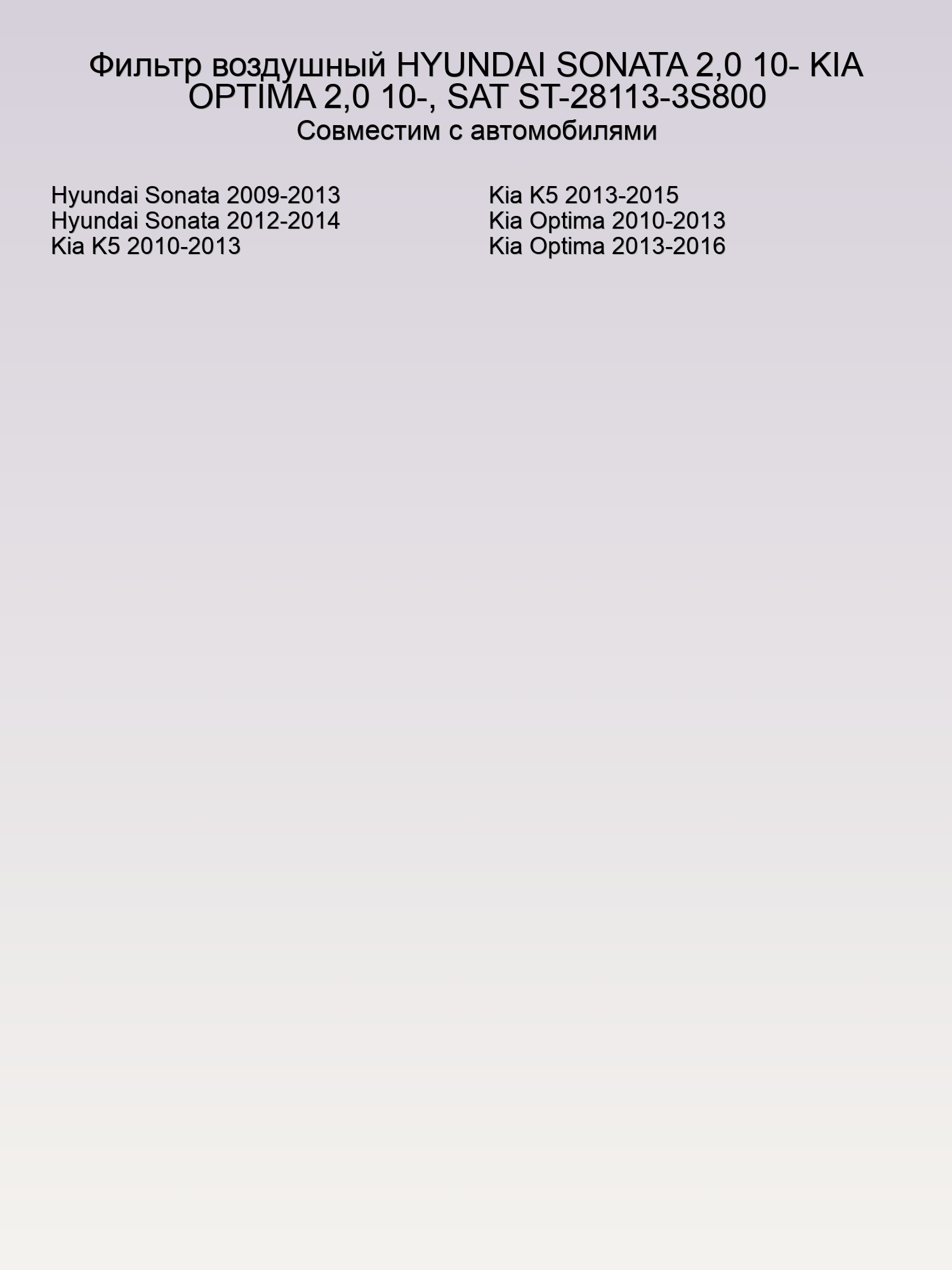 Фильтр воздушный HYUNDAI SONATA 2,0 10- KIA OPTIMA 2,0 10-, SAT ST-28113-3S800