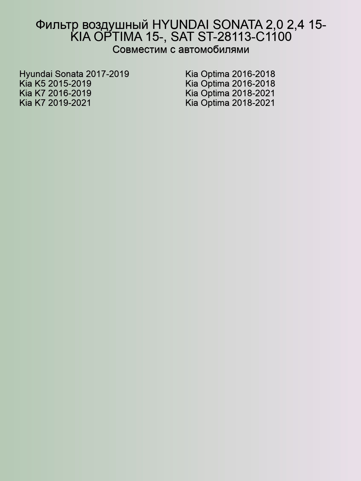 Фильтр воздушный HYUNDAI SONATA 2,0 2,4 15- KIA OPTIMA 15-, SAT ST-28113-C1100