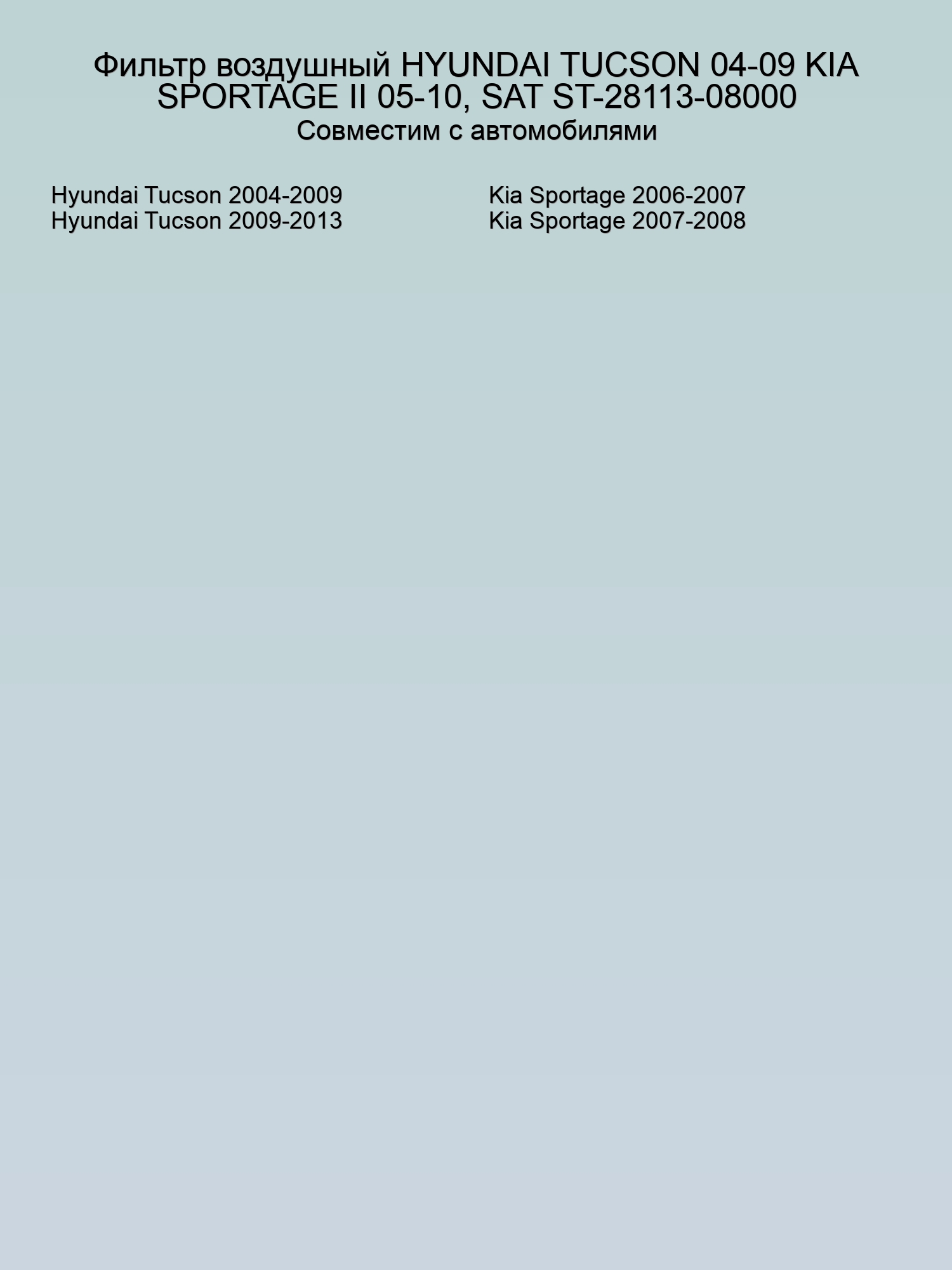 Фильтр воздушный HYUNDAI TUCSON 04-09 KIA SPORTAGE II 05-10, SAT ST-28113-08000