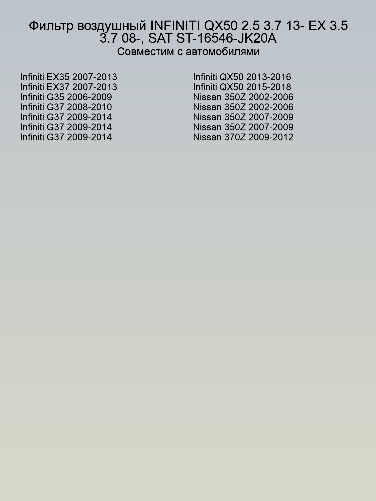 Фильтр воздушный INFINITI QX50 2.5 3.7 13- EX 3.5 3.7 08-, SAT ST-16546-JK20A