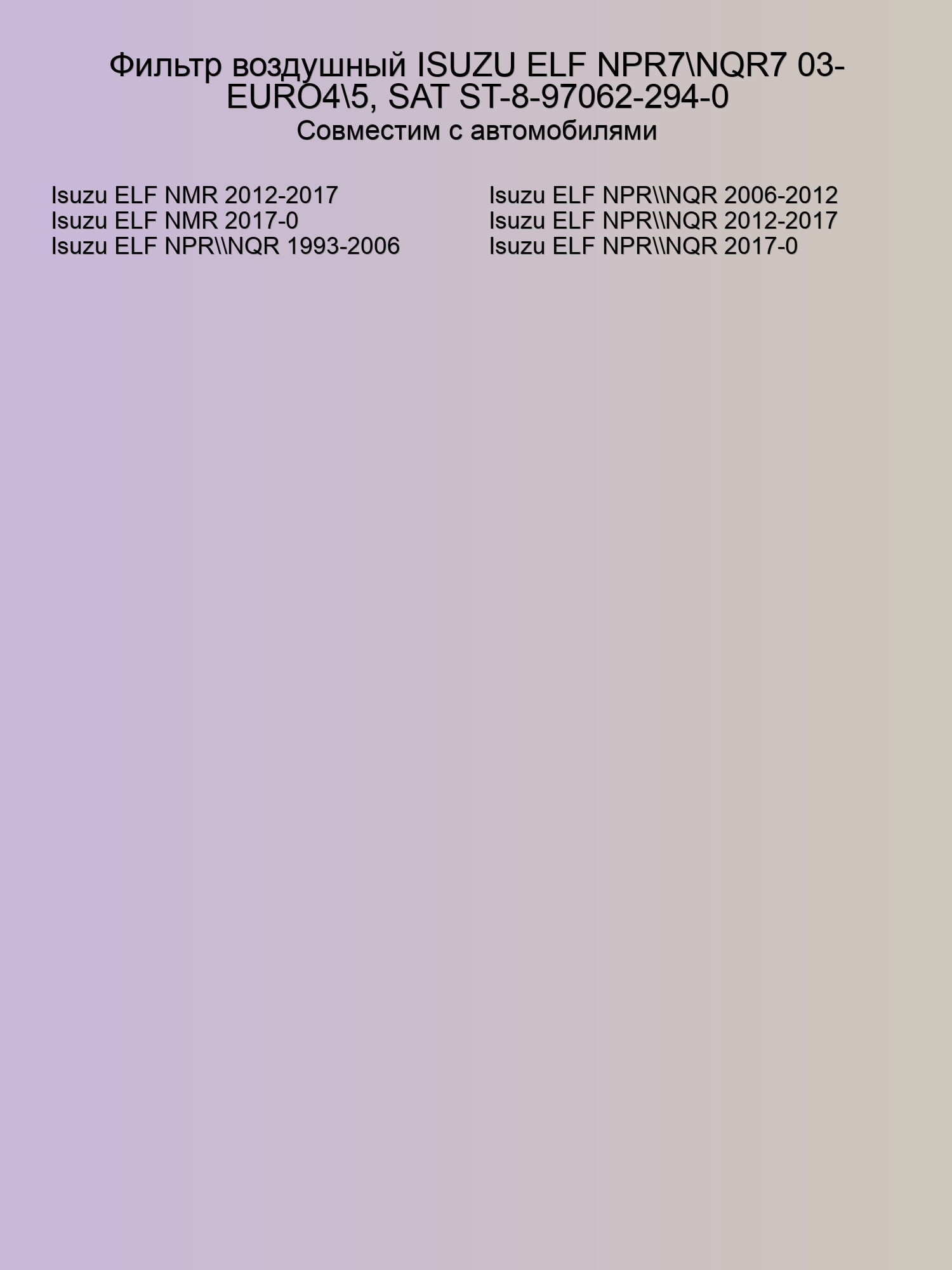 Фильтр воздушный ISUZU ELF NPR7\NQR7 03- EURO4\5, SAT ST-8-97062-294-0
