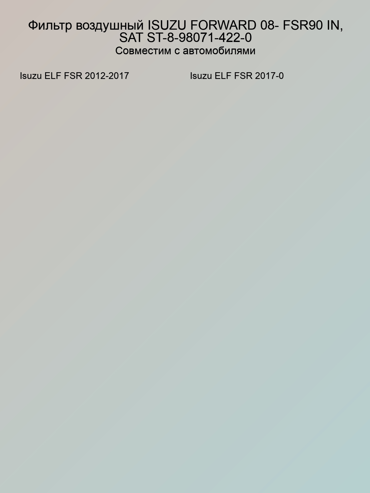 Фильтр воздушный ISUZU FORWARD 08- FSR90 IN, SAT ST-8-98071-422-0