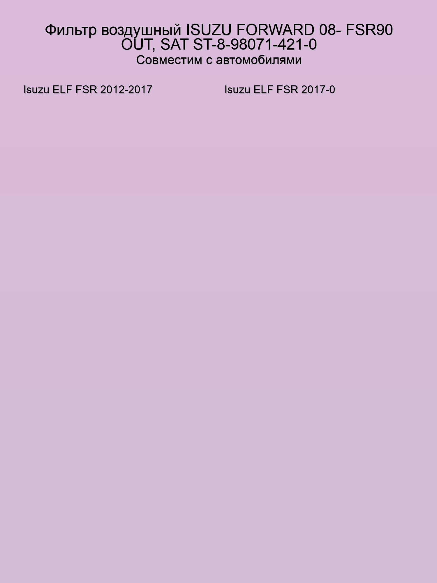 Фильтр воздушный ISUZU FORWARD 08- FSR90 OUT, SAT ST-8-98071-421-0