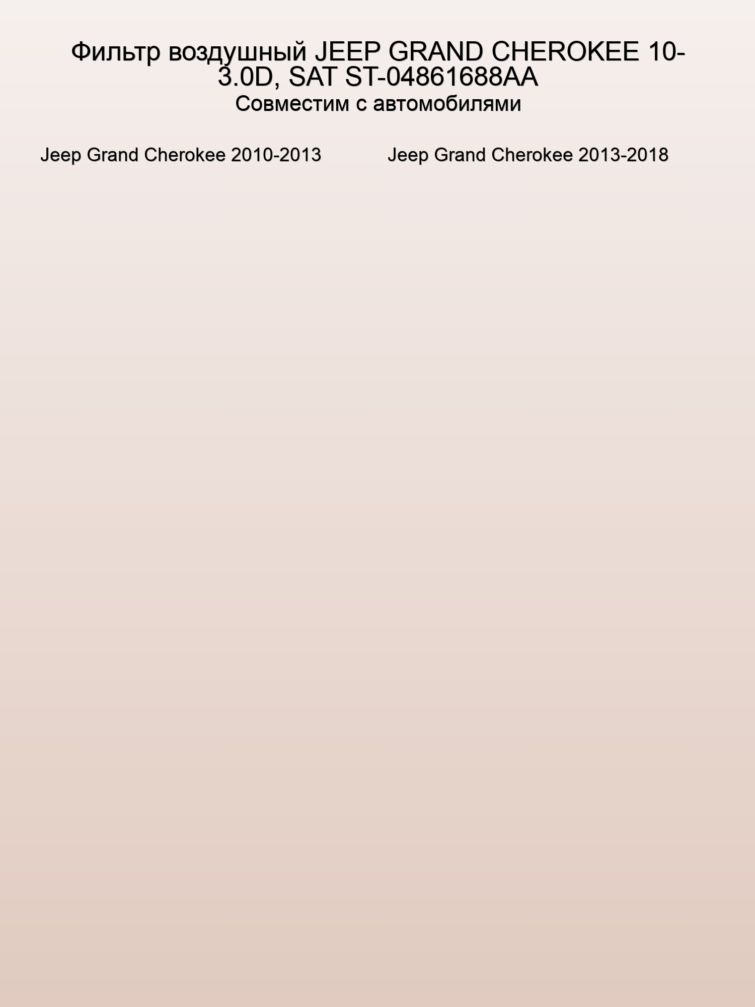 Фильтр воздушный JEEP GRAND CHEROKEE 10- 3.0D, SAT ST-04861688AA
