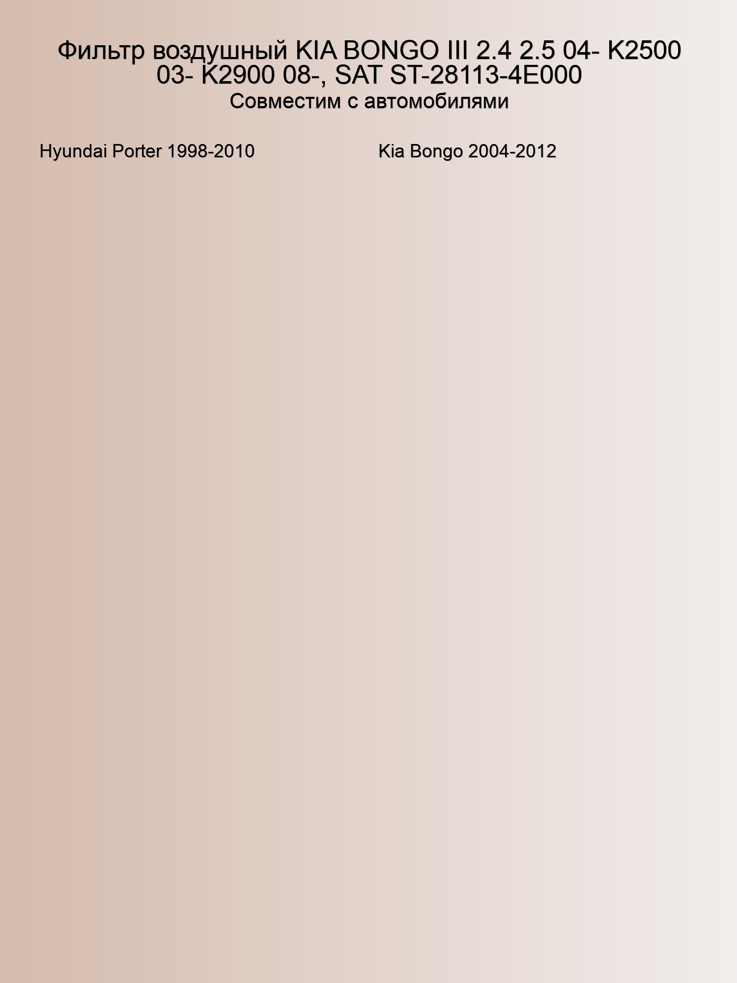 Фильтр воздушный KIA BONGO III 2.4 2.5 04- K2500 03- K2900 08-, SAT ST-28113-4E000