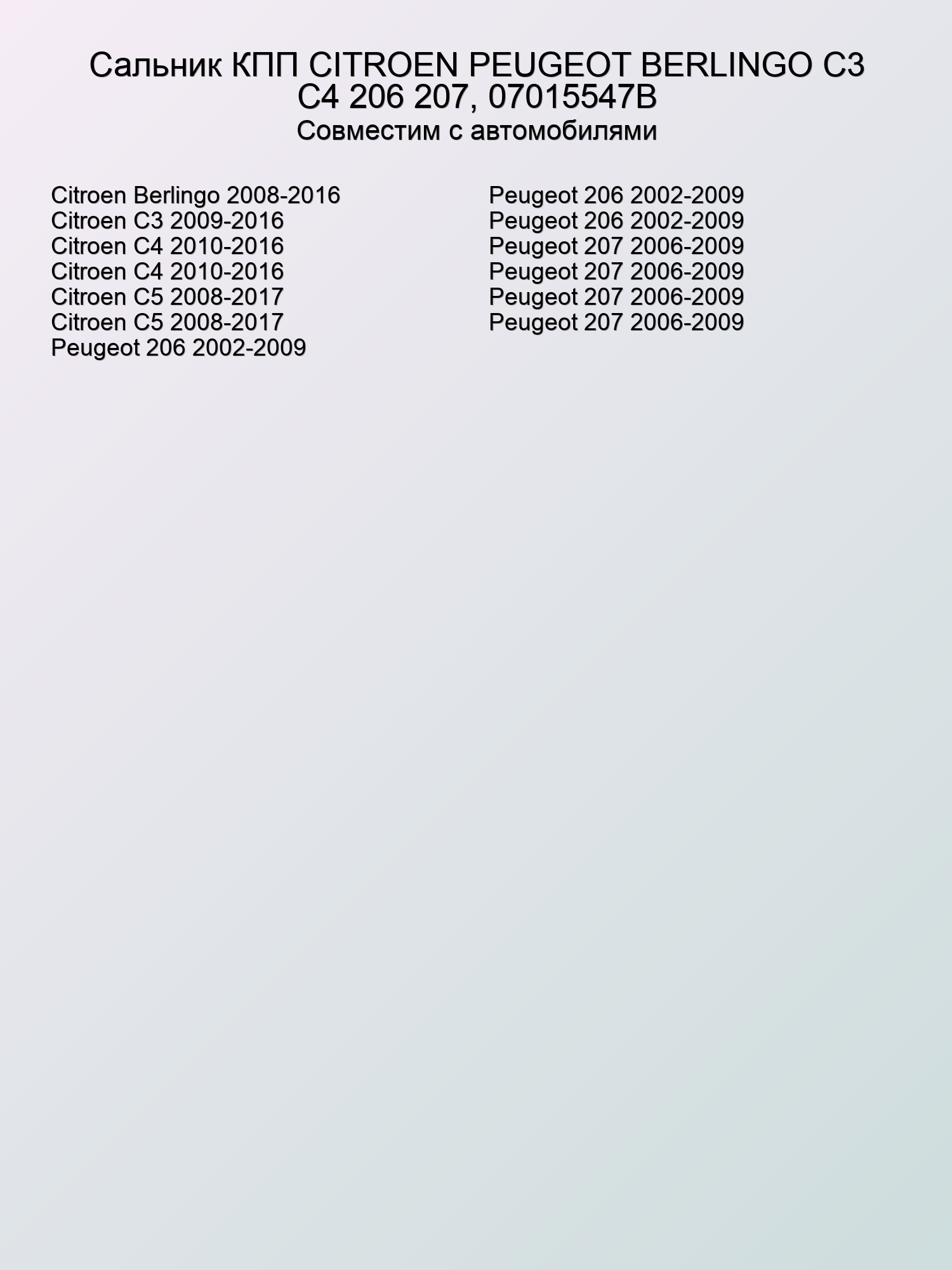 Сальник КПП CITROEN PEUGEOT BERLINGO C3 C4 206 207, 07015547B