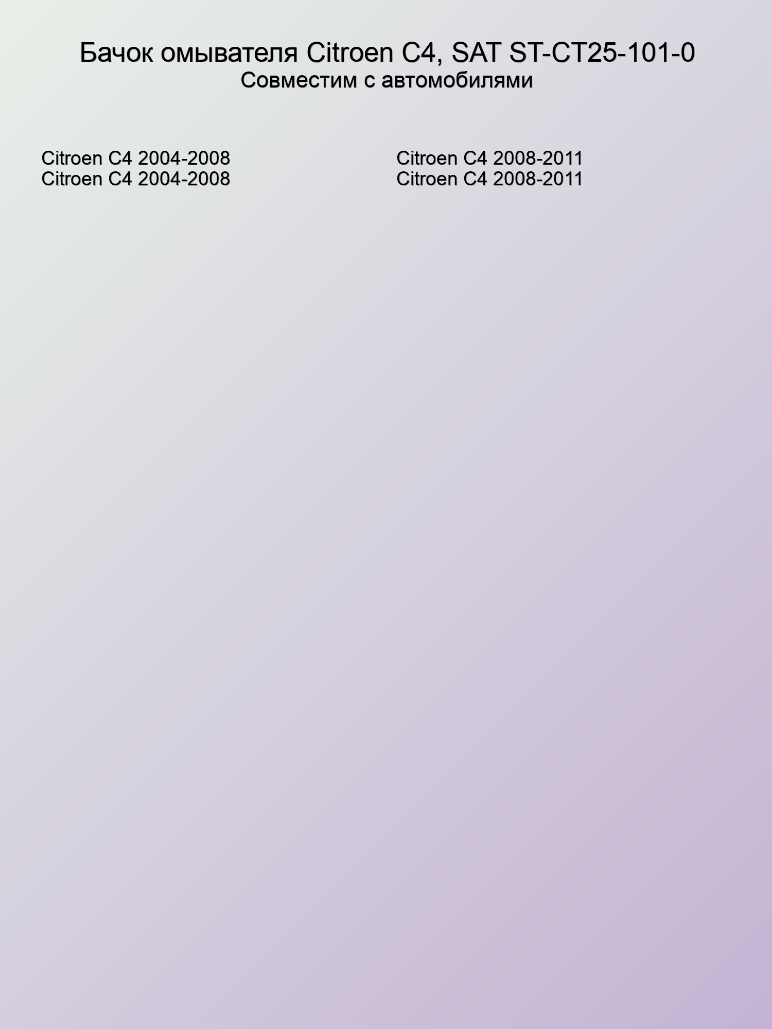 Бачок омывателя Citroen C4, SAT ST-CT25-101-0