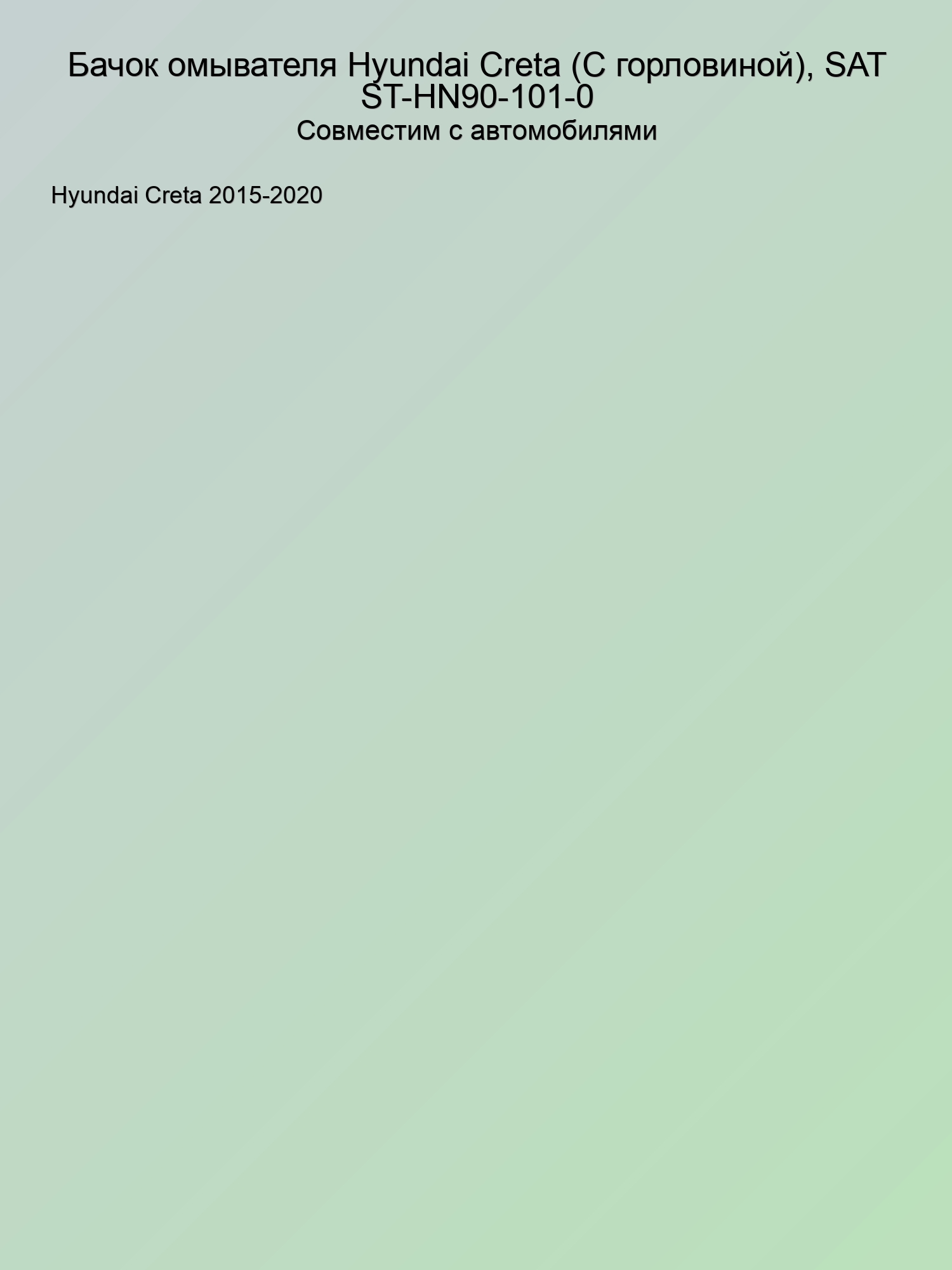 Бачок омывателя Hyundai Creta (С горловиной), SAT ST-HN90-101-0