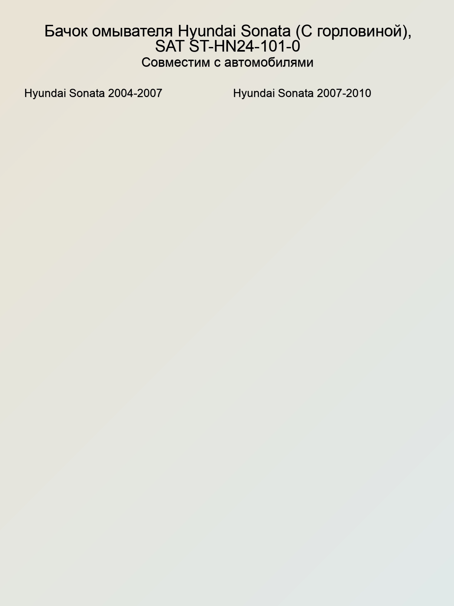 Бачок омывателя Hyundai Sonata (С горловиной), SAT ST-HN24-101-0