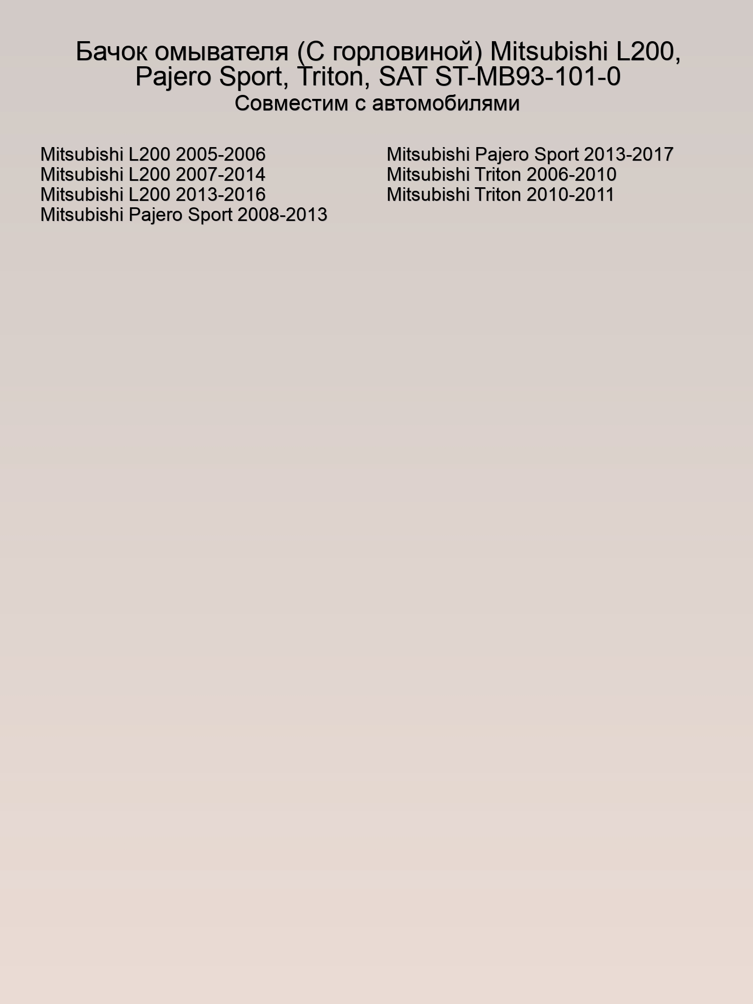 Бачок омывателя (С горловиной) Mitsubishi L200, Pajero Sport, Triton, SAT ST-MB93-101-0