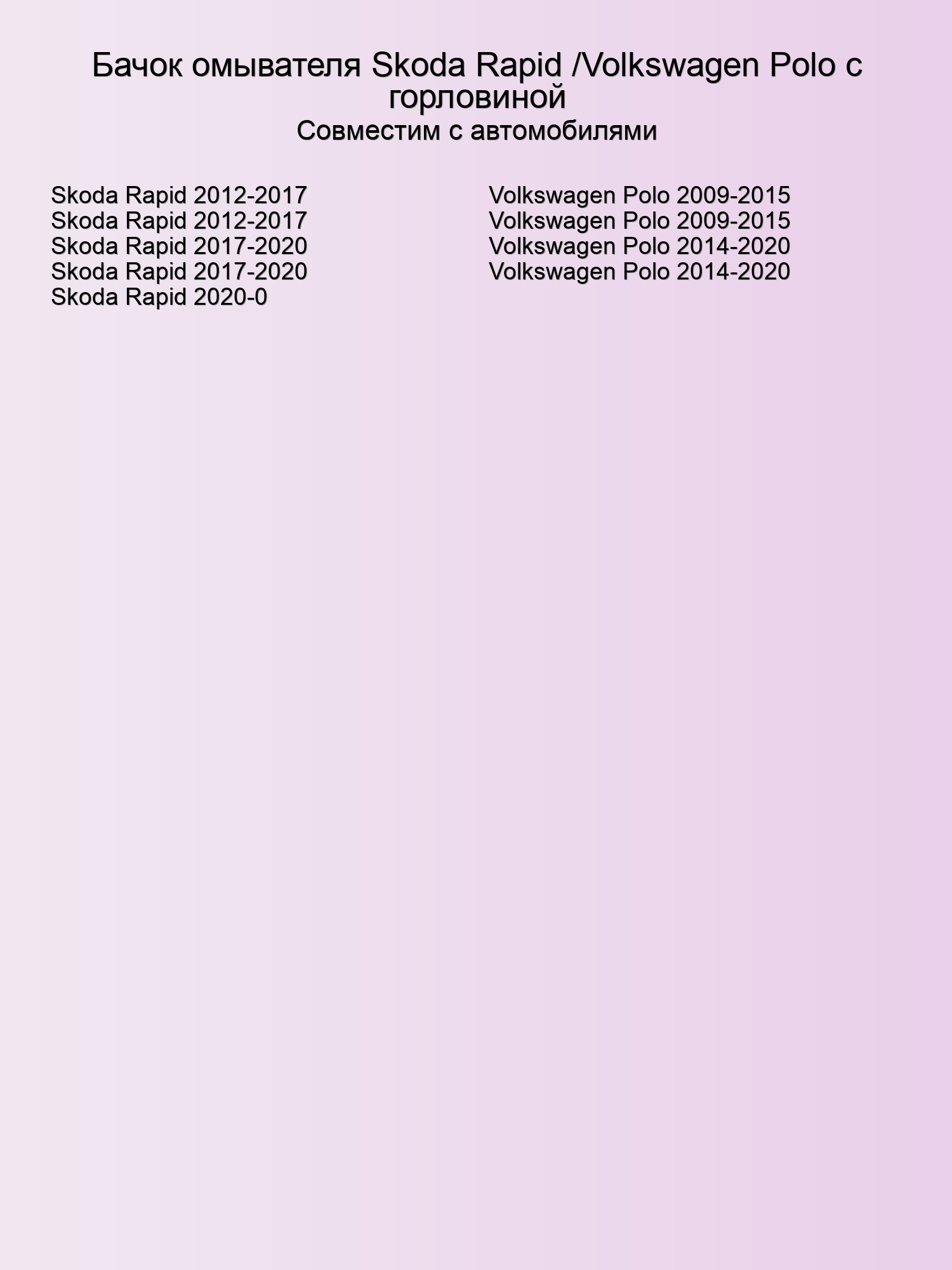 Бачок омывателя Skoda Rapid /Volkswagen Polo с горловиной