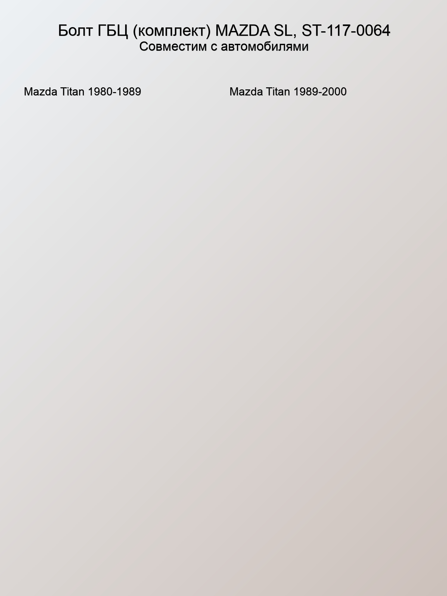 Болт ГБЦ (комплект) MAZDA SL, ST-117-0064