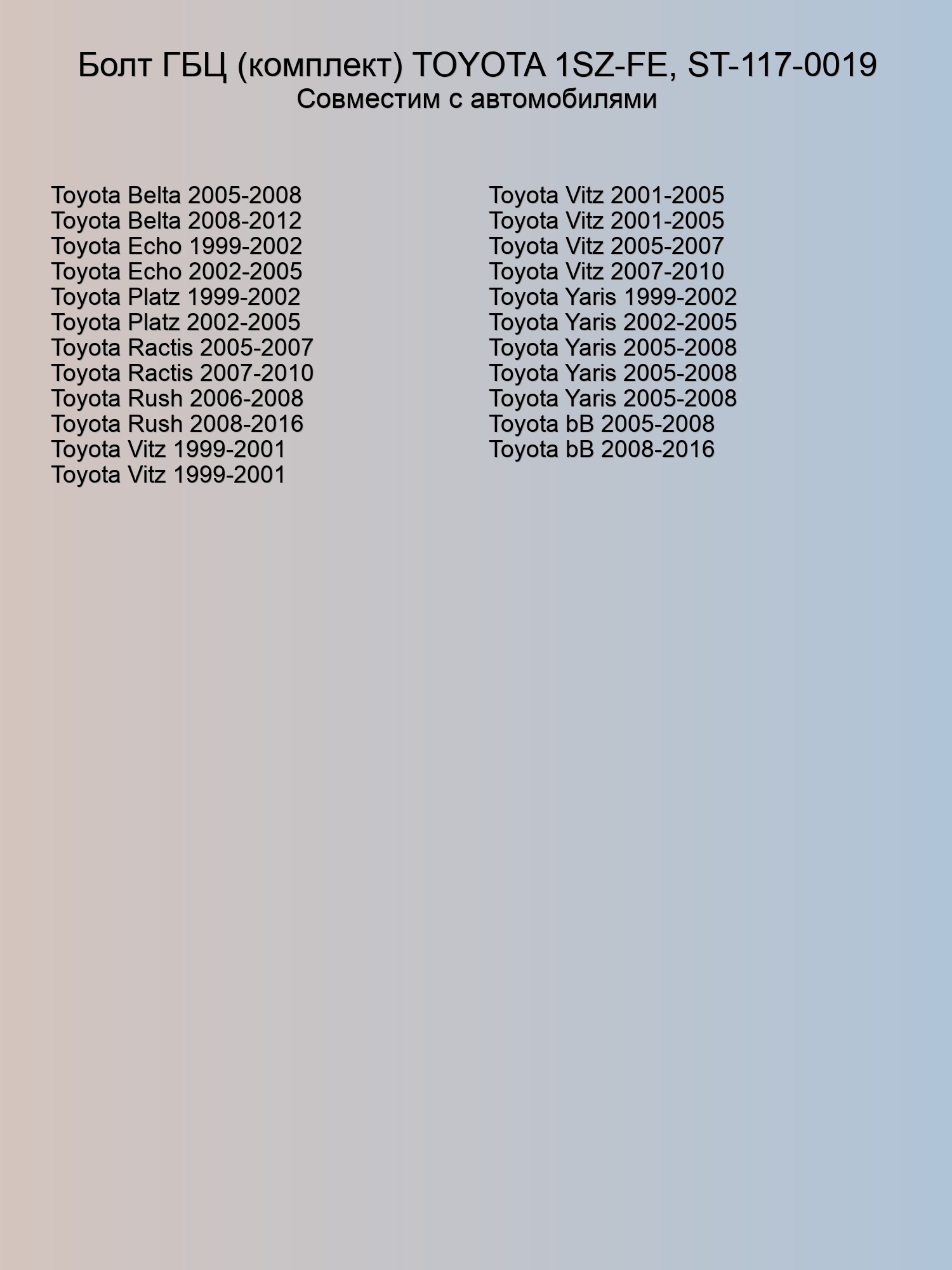 Болт ГБЦ (комплект) TOYOTA 1SZ-FE, ST-117-0019