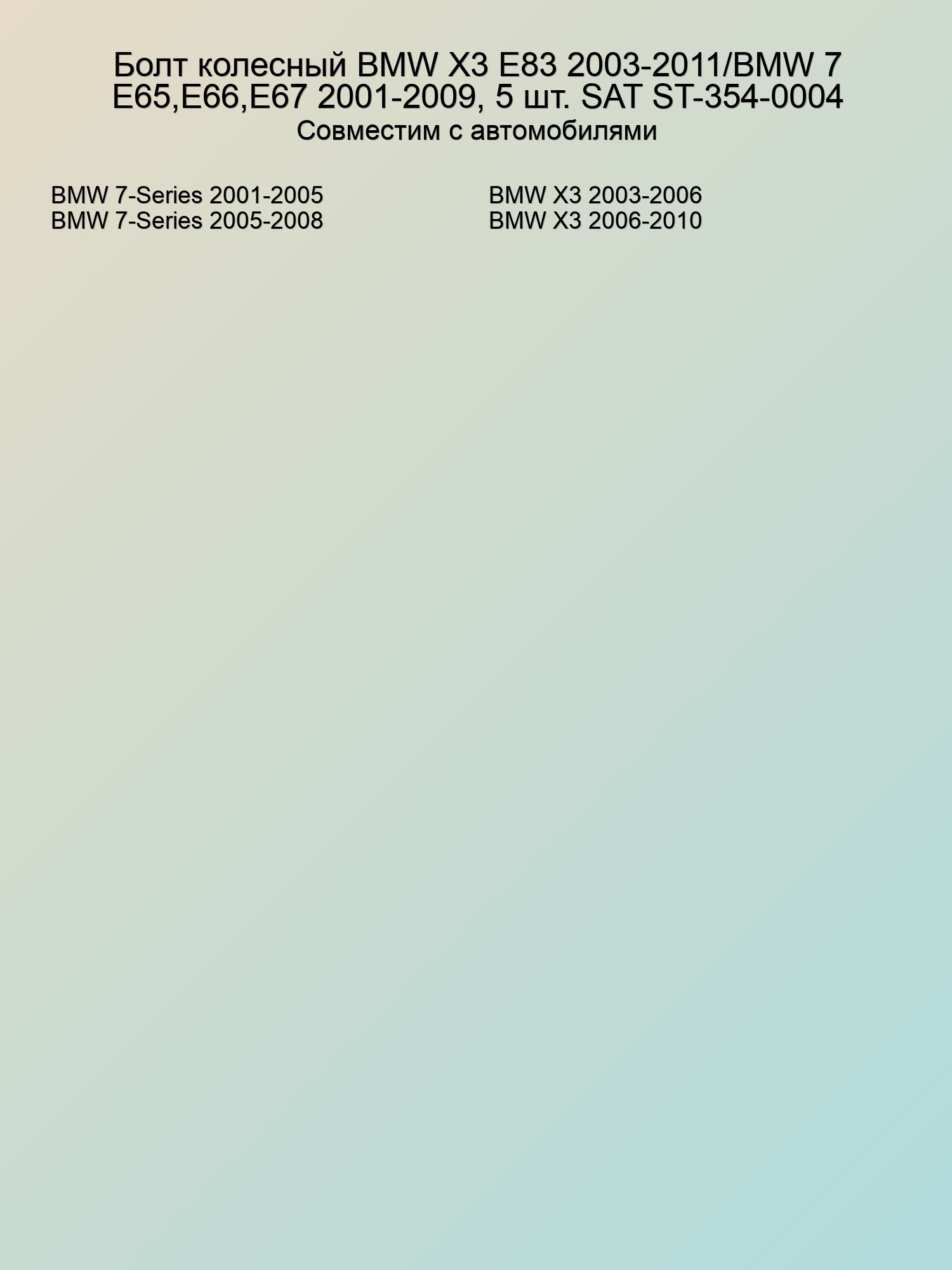 Болт колесный BMW X3 E83 2003-2011/BMW 7 E65,E66,E67 2001-2009, 5 шт. SAT ST-354-0004