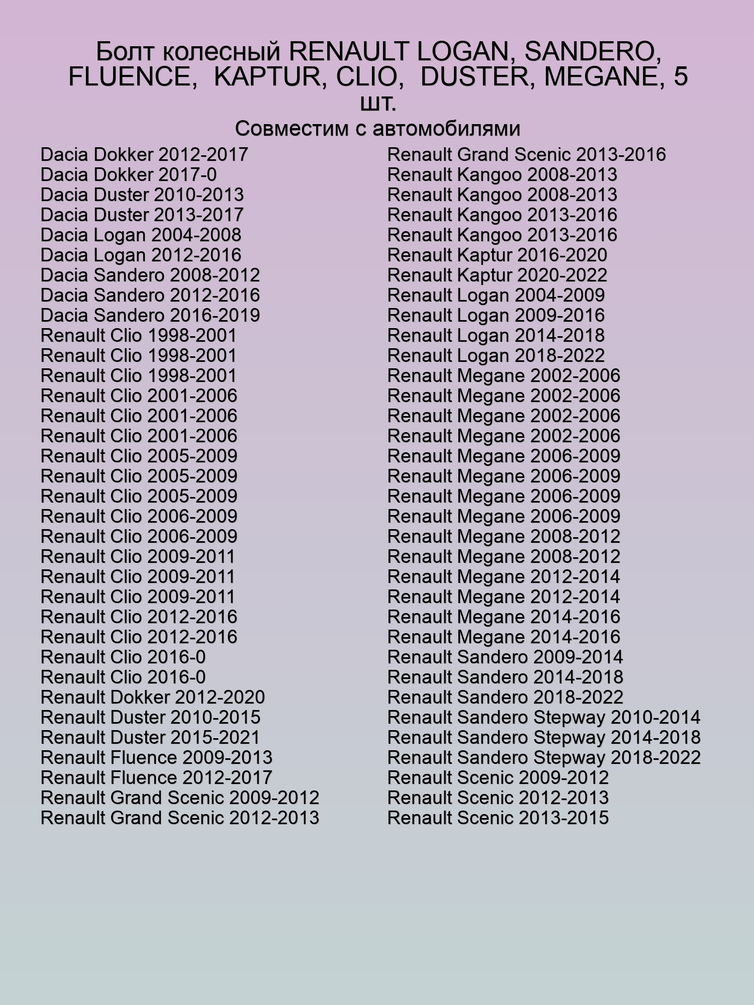 Болт колесный RENAULT LOGAN, SANDERO, FLUENCE,  KAPTUR, CLIO,  DUSTER, MEGANE, 5 шт.